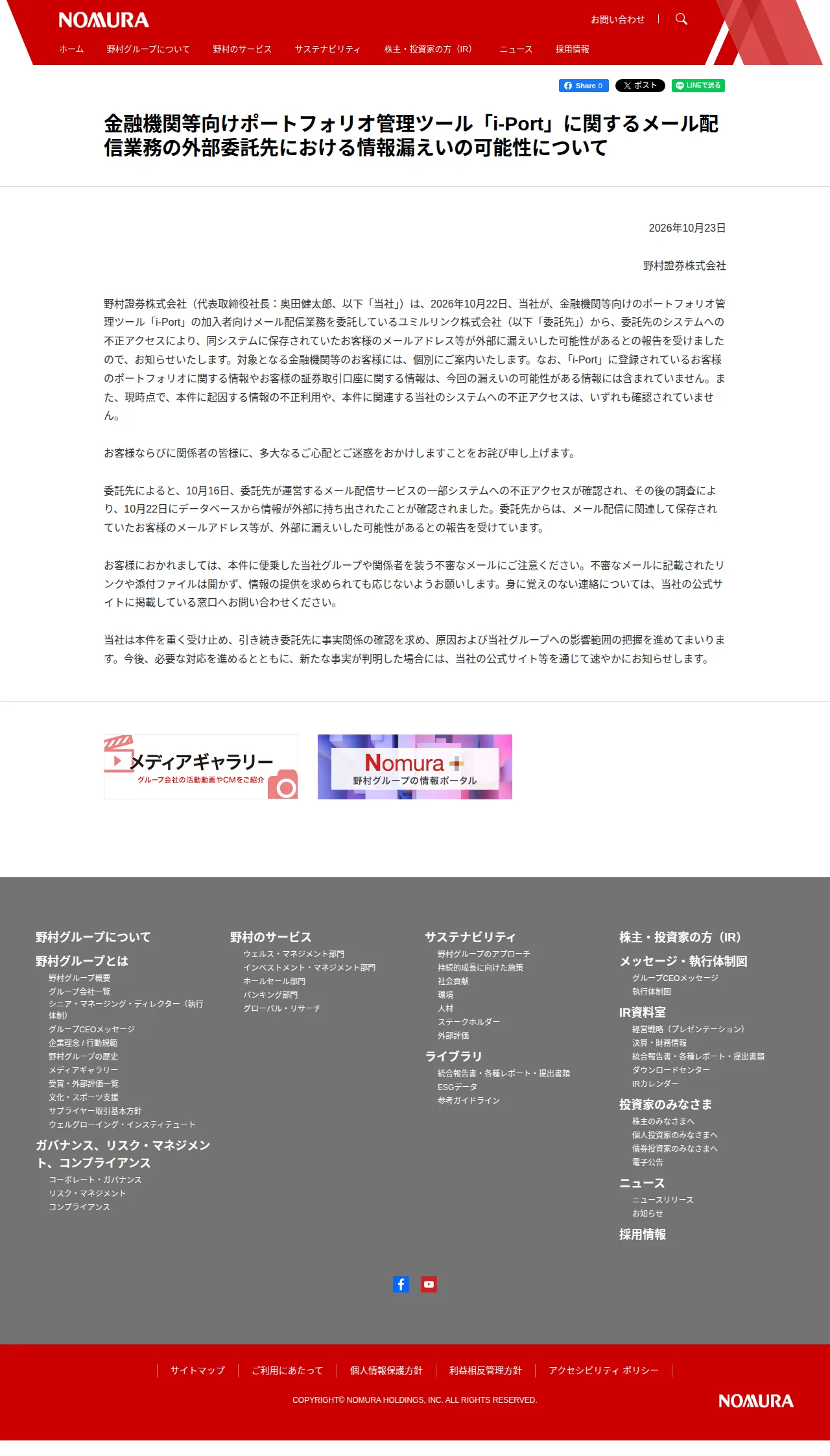 金融機関等向けポートフォリオ管理ツール「i-Port」に関するメール配信業務の外部委託先における情報漏えいの可能性についての保存版(取得 2026-10-25)
