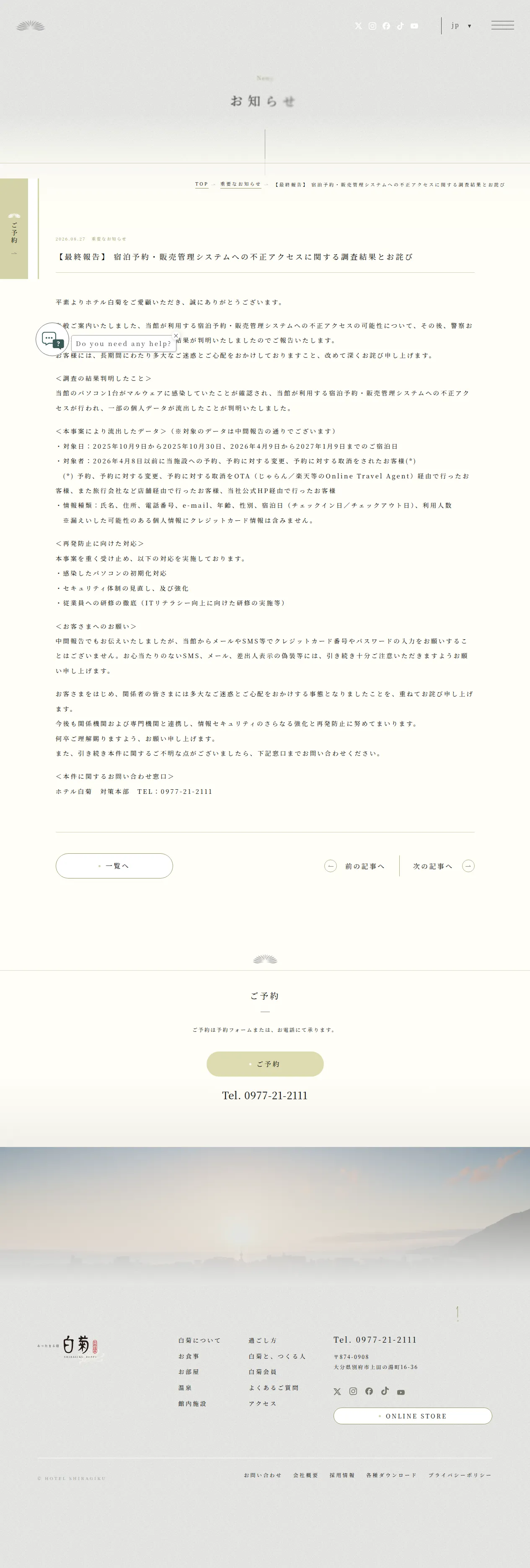 【最終報告】 宿泊予約・販売管理システムへの不正アクセスに関する調査結果とお詫びの保存版（取得 2026-10-17）