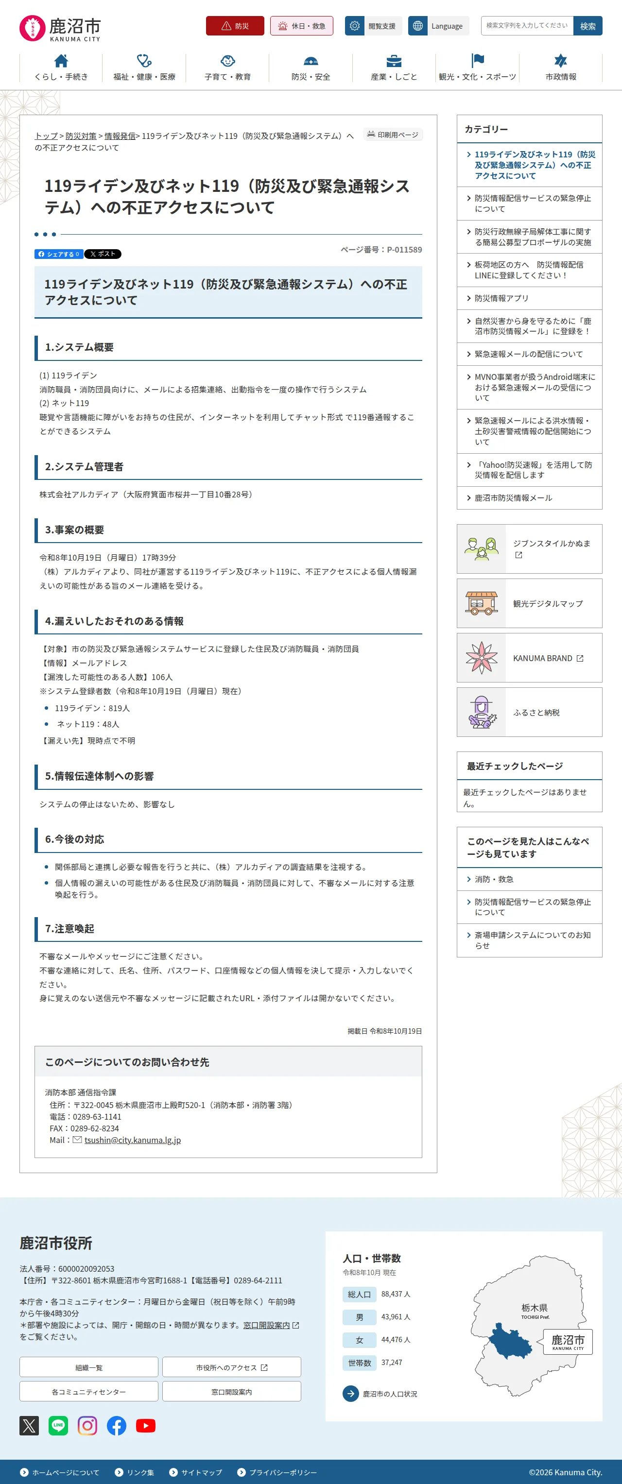 119ライデン及びネット119(防災及び緊急通報システム)への不正アクセスについての保存版(取得 2026-10-22)