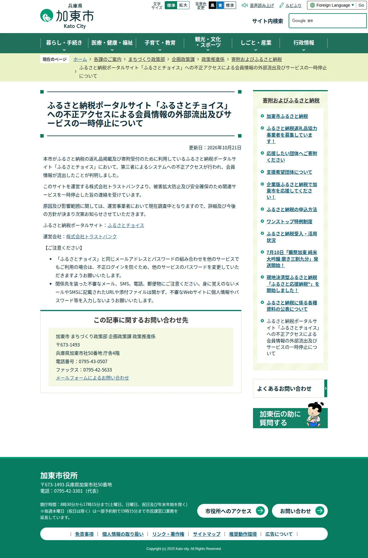 ふるさと納税ポータルサイト「ふるさとチョイス」への不正アクセスによる会員情報の外部流出及びサービスの一時停止についての保存版（取得 2026-10-25）