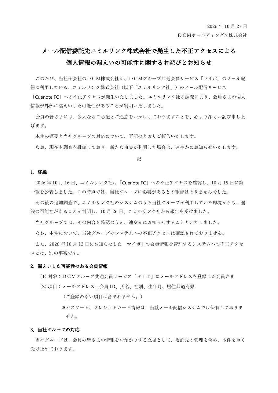 メール配信委託先ユミルリンク株式会社で発生した不正アクセスによる個人情報の漏えいの可能性に関するお詫びとお知らせの保存版(取得 2026-10-29)