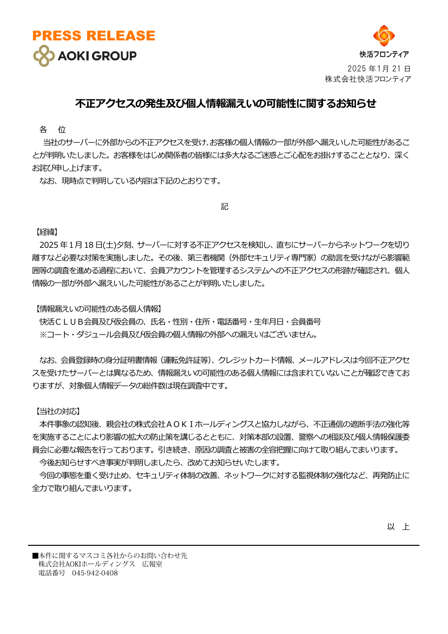 不正アクセスの発生及び個人情報漏えいの可能性に関するお知らせの保存版（取得 2026-10-18）