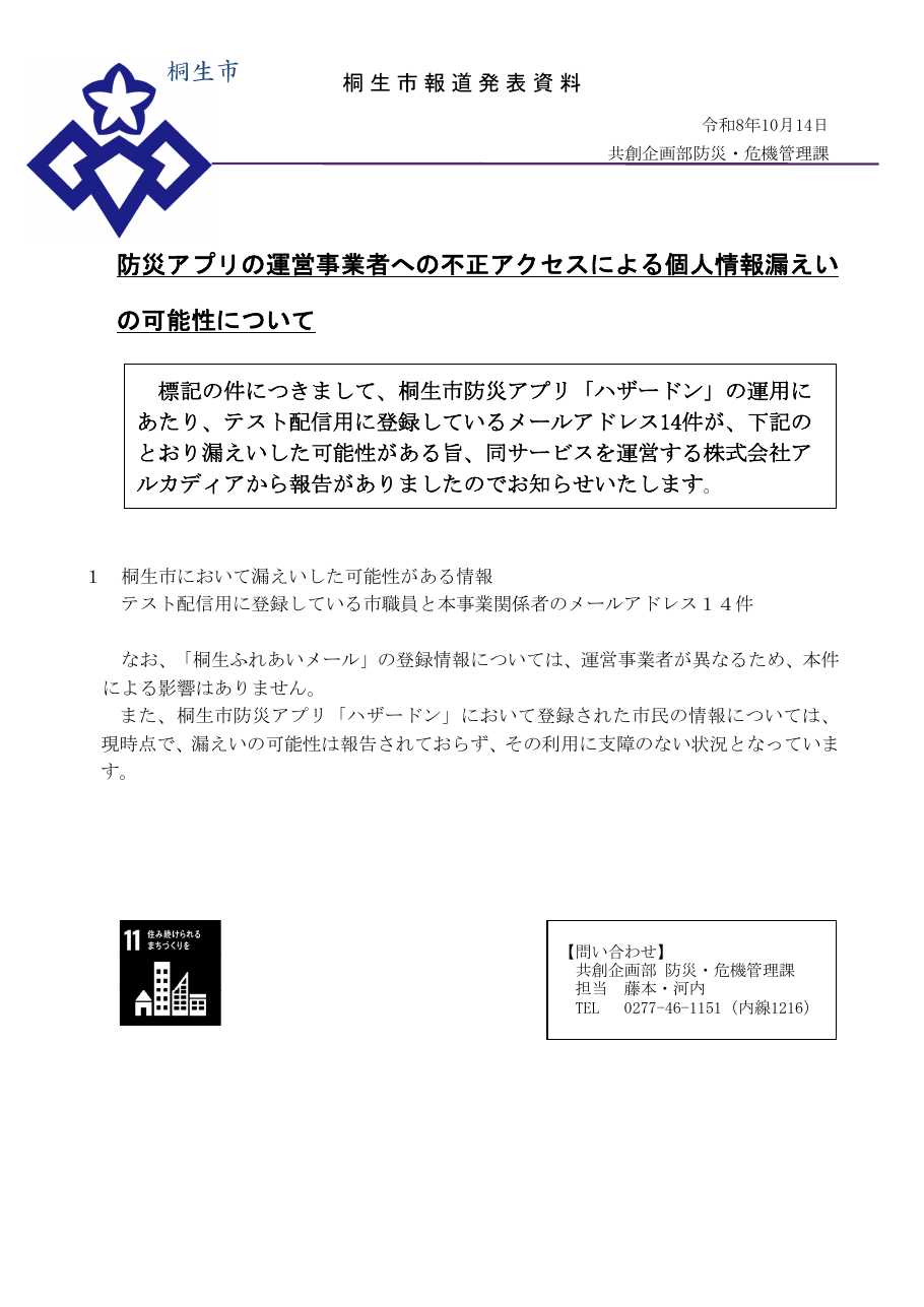 桐生市          桐生市報道発表資料の保存版（取得 2026-10-23）