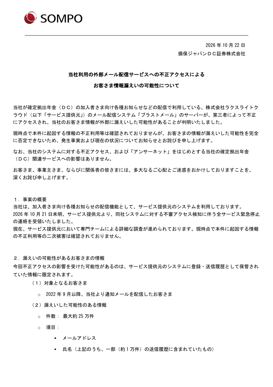当社利用の外部メール配信サービスへの不正アクセスによるお客さま情報漏えいの可能性についての保存版(取得 2026-10-25)