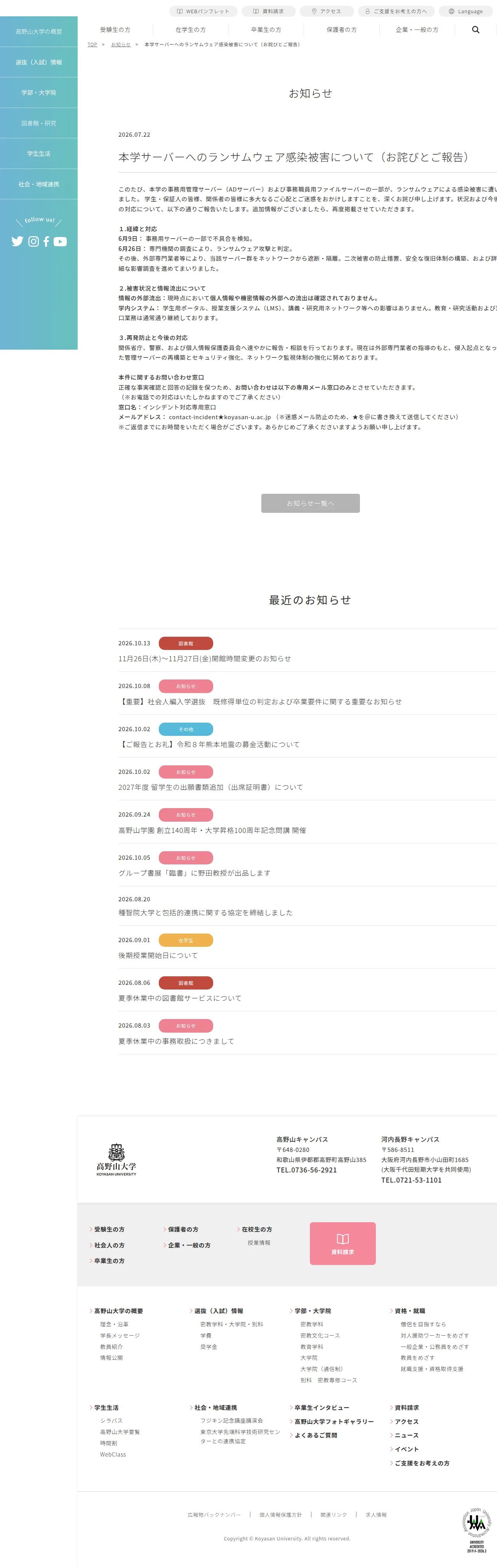 本学サーバーへのランサムウェア感染被害について（お詫びとご報告）の保存版（取得 2026-10-22）