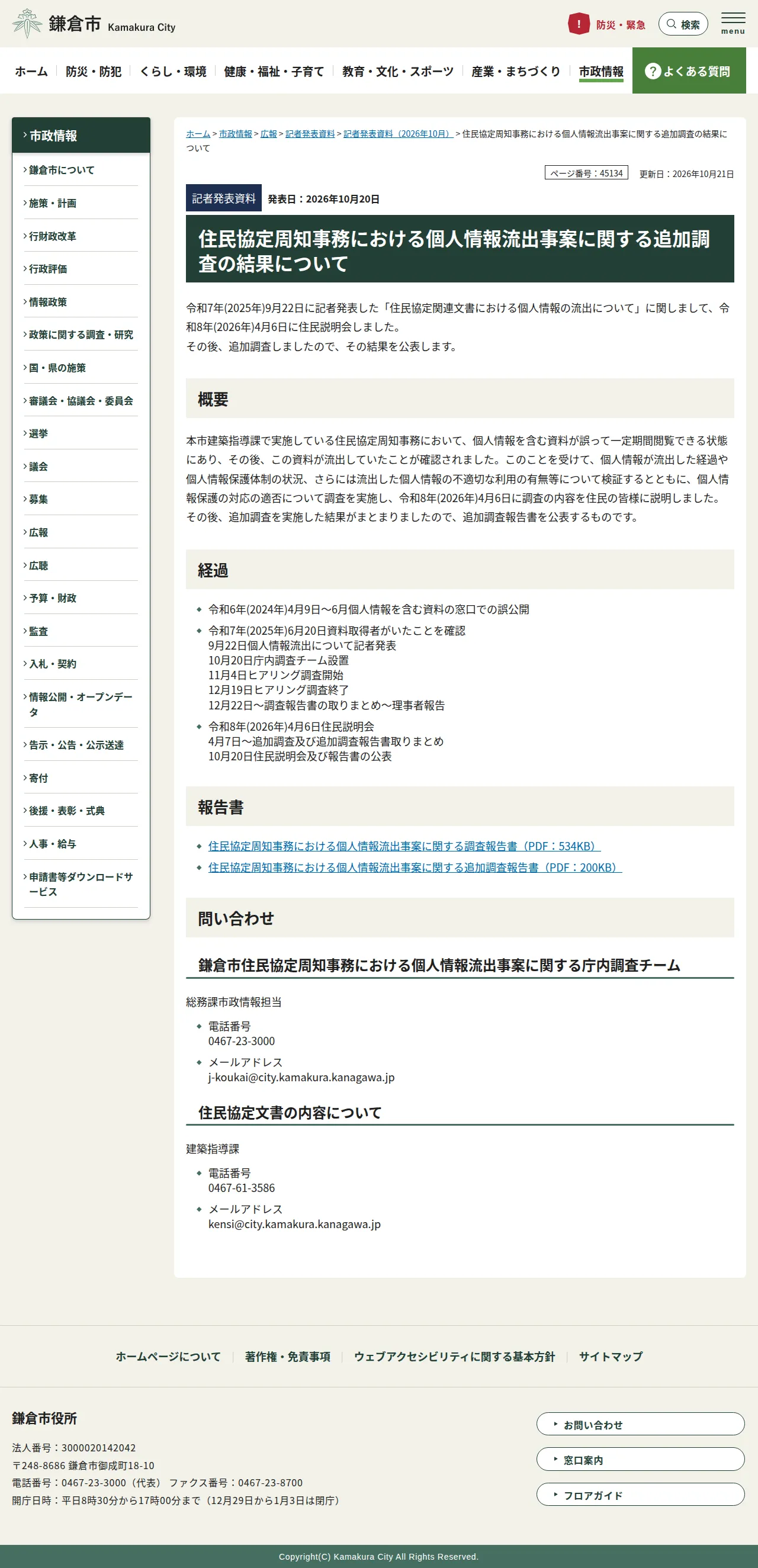 住民協定周知事務における個人情報流出事案に関する追加調査の結果についての保存版（取得 2026-10-22）