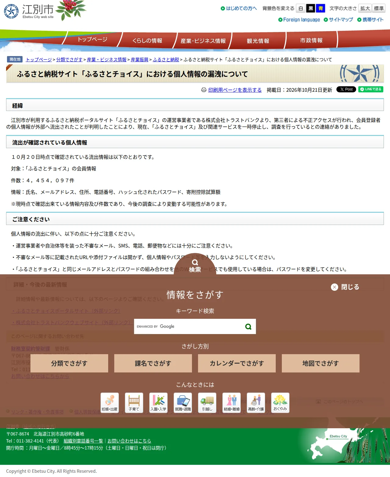 ふるさと納税サイト「ふるさとチョイス」における個人情報の漏洩についての保存版(取得 2026-10-23)