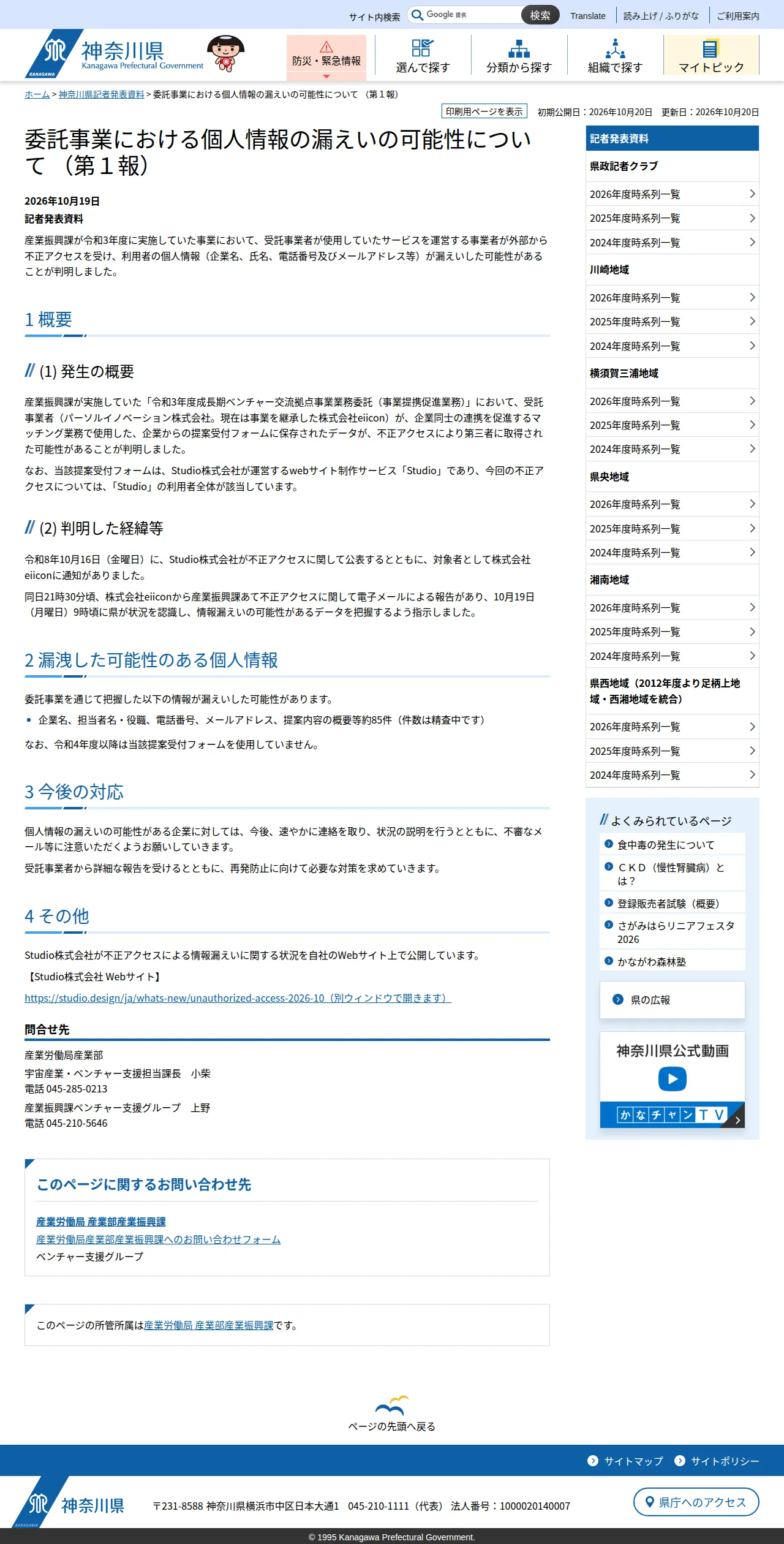 委託事業における個人情報の漏えいの可能性について (第1報)の保存版(取得 2026-10-24)
