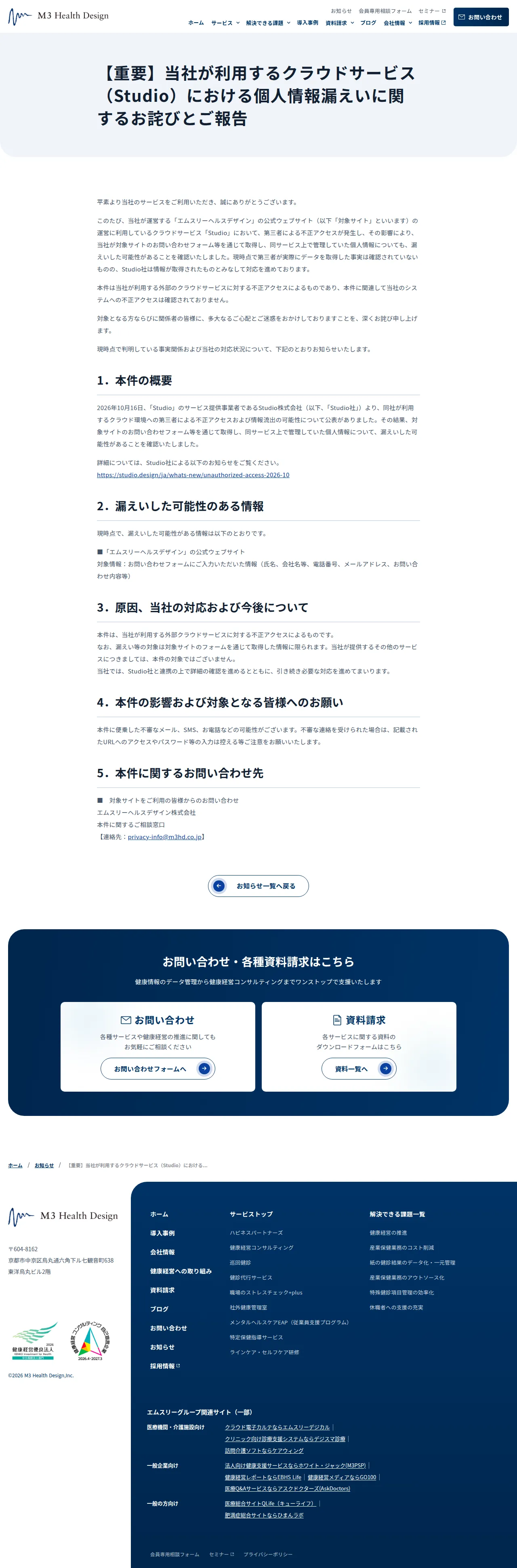 【重要】当社が利用するクラウドサービス(Studio)における個人情報漏えいに関するお詫びとご報告の保存版(取得 2026-10-24)