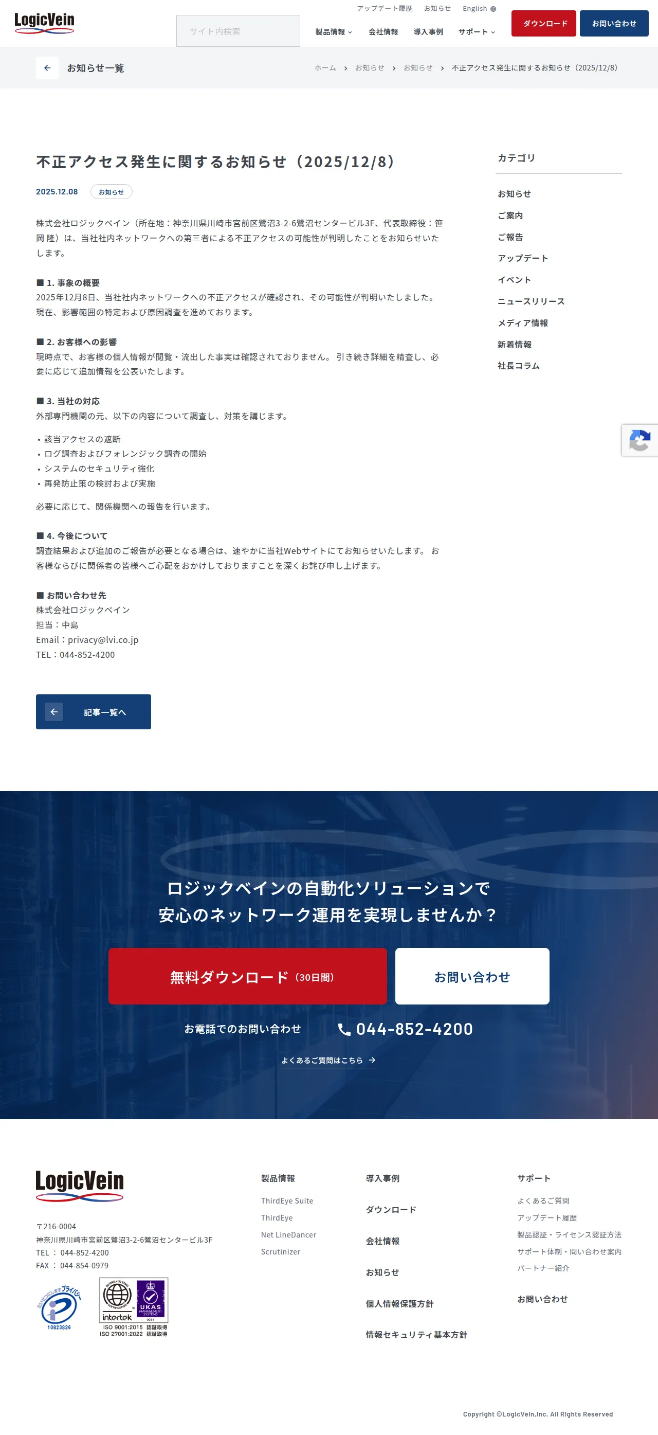 不正アクセス発生に関するお知らせ（2025/12/8）の保存版（取得 2026-10-17）