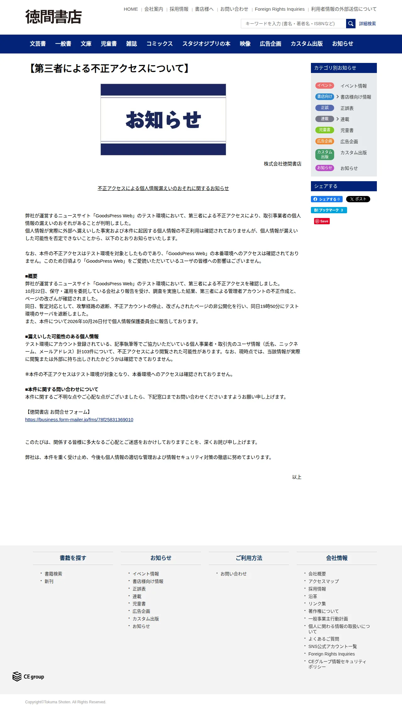 【第三者による不正アクセスについて】の保存版（取得 2026-10-29）