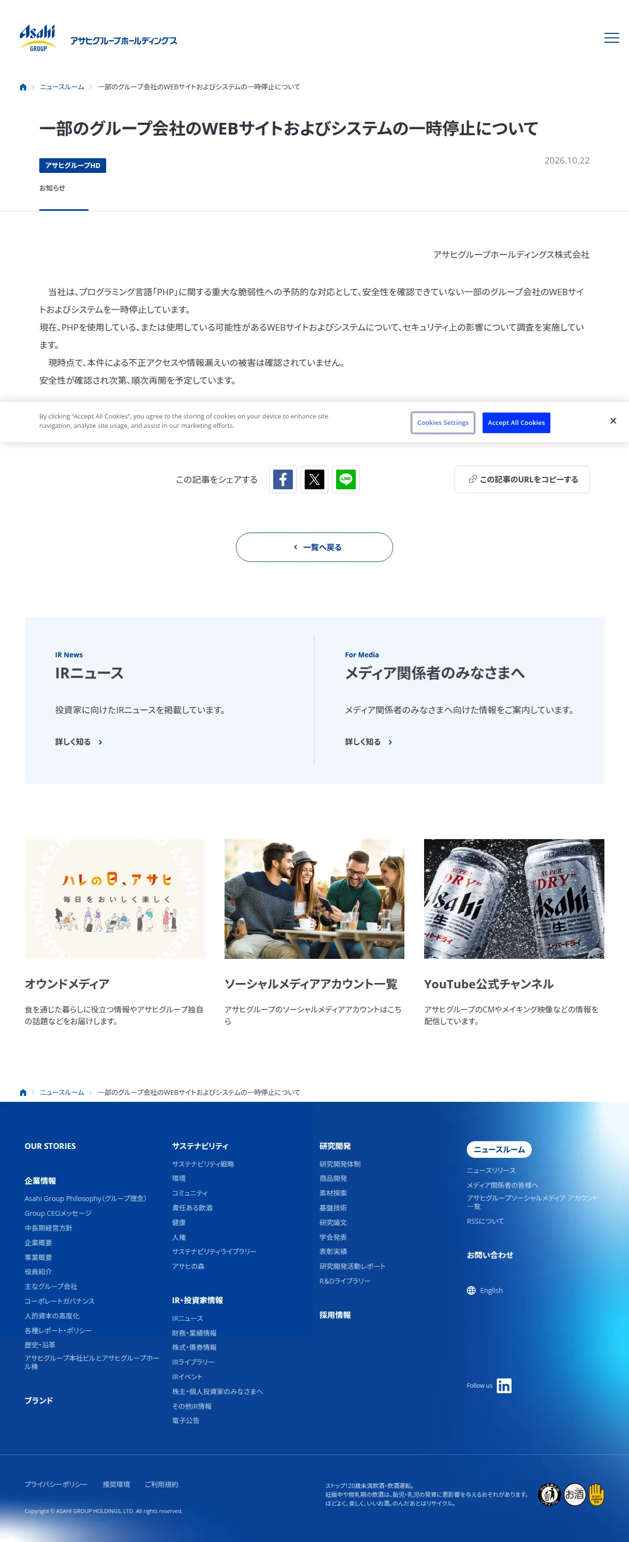 一部のグループ会社のWEBサイトおよびシステムの一時停止についての保存版(取得 2026-10-24)