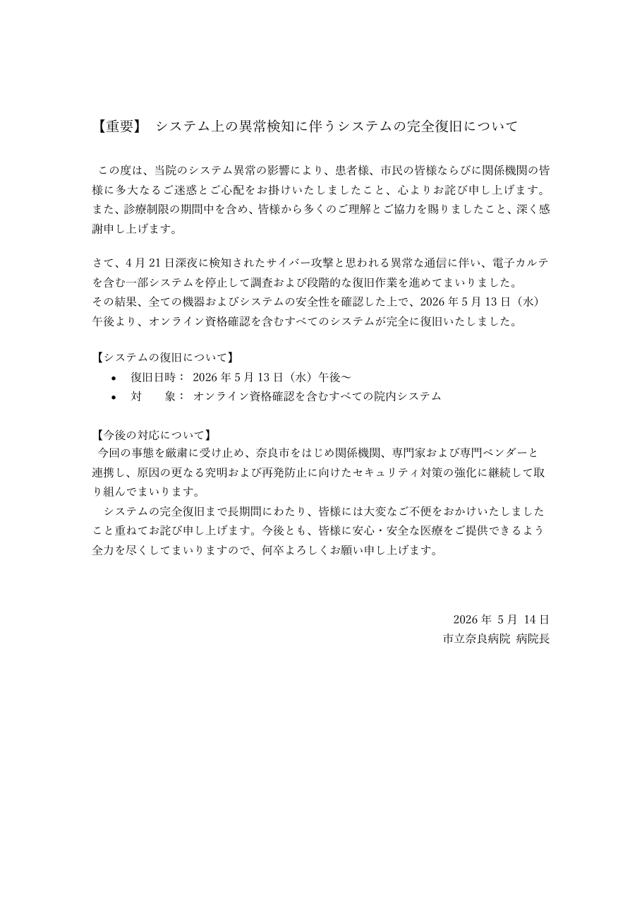 【重要】システム上の異常検知に伴うシステムの完全復旧についての保存版(取得 2026-10-19)