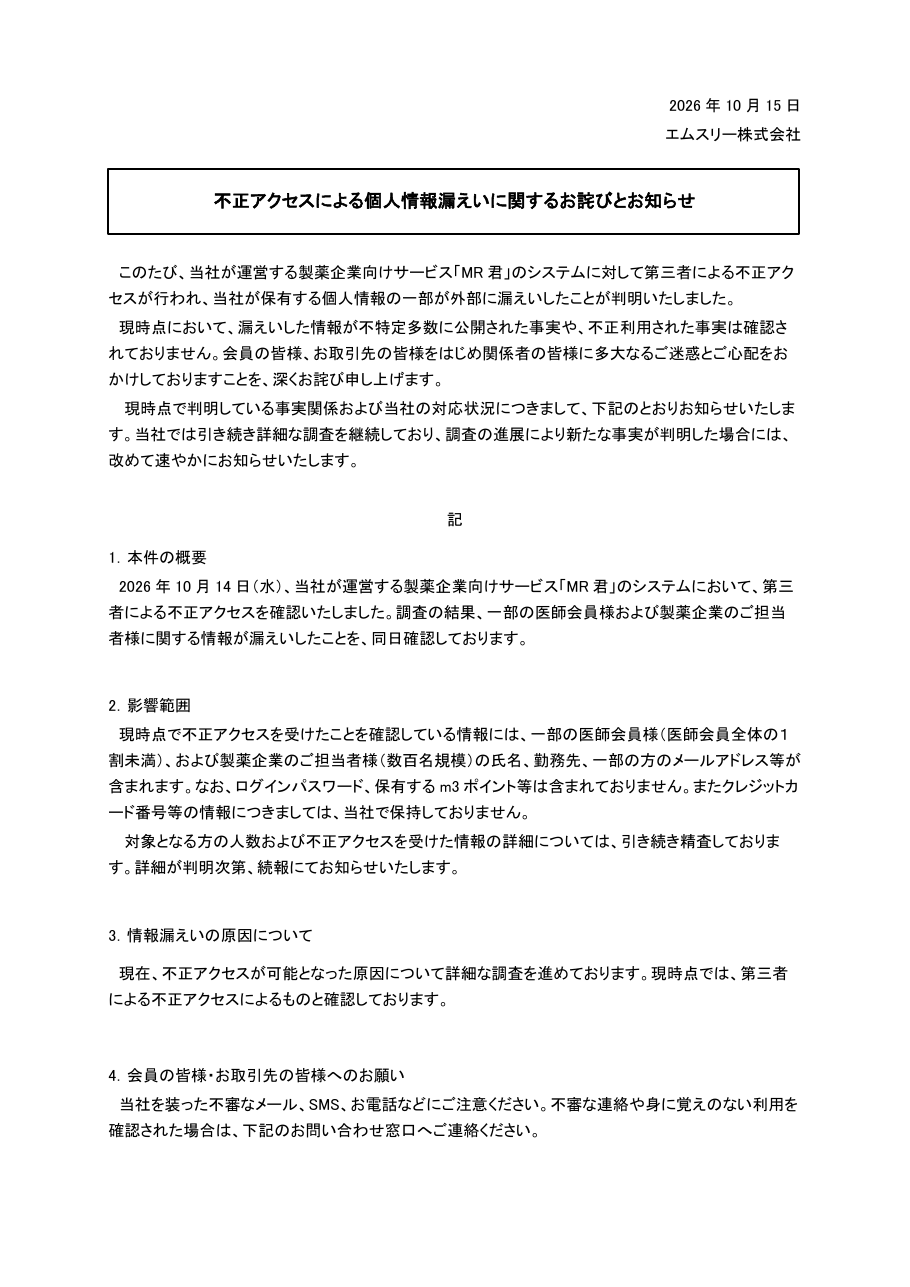 不正アクセスによる個人情報漏えいに関するお詫びとお知らせの保存版(取得 2026-10-18)