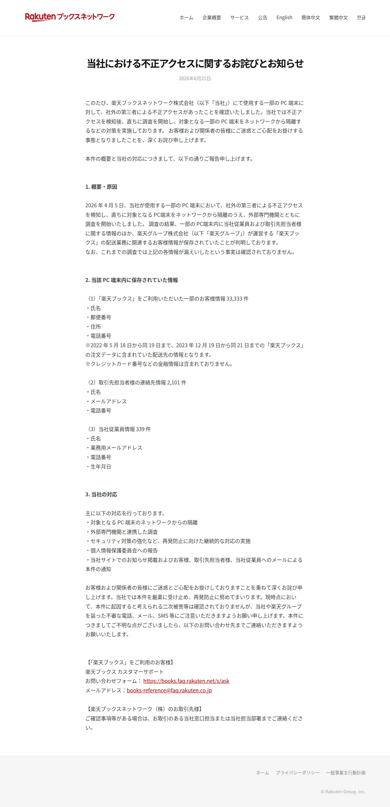 当社における不正アクセスに関するお詫びとお知らせの保存版（取得 2026-10-17）