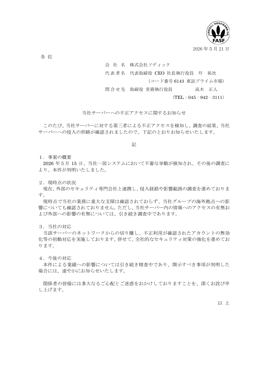 当社サーバーへの不正アクセスに関するお知らせの保存版(取得 2026-10-17)