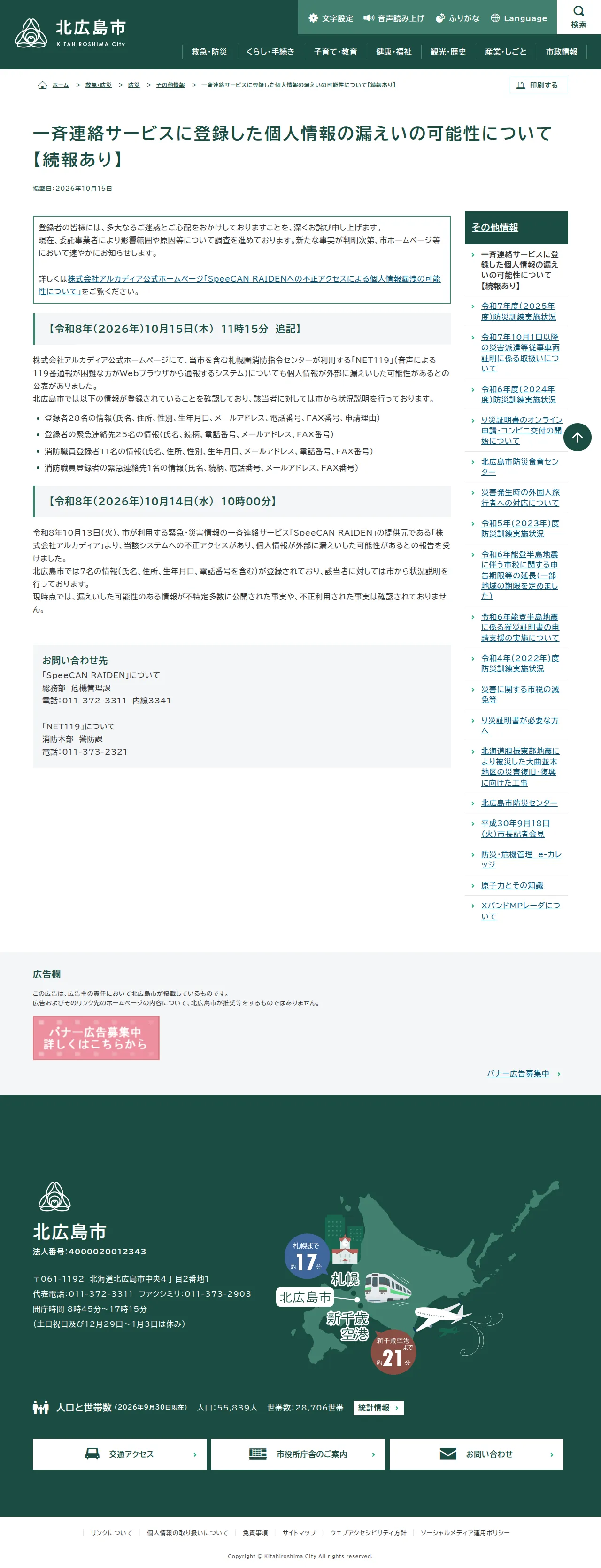 一斉連絡サービスに登録した個人情報の漏えいの可能性について【続報あり】 | 北海道北広島市の保存版（取得 2026-10-17）