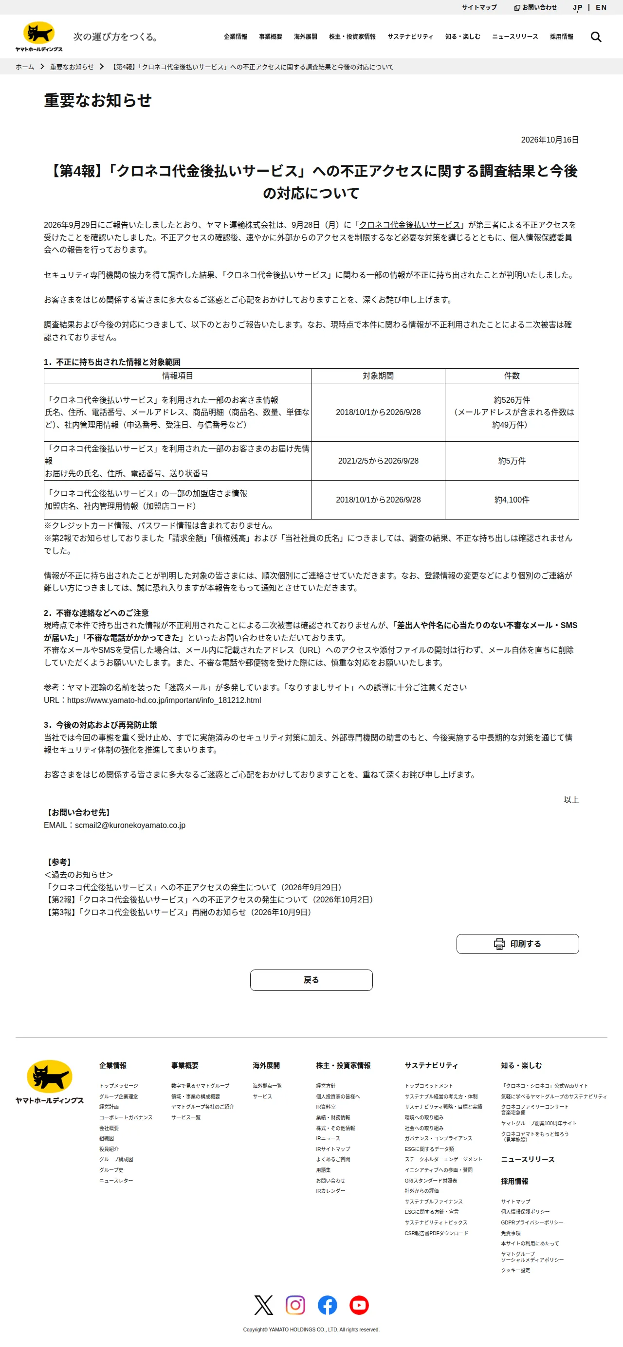 【第4報】「クロネコ代金後払いサービス」への不正アクセスに関する調査結果と今後の対応について | ヤマトホールディングス株式会社の保存版（取得 2026-10-17）