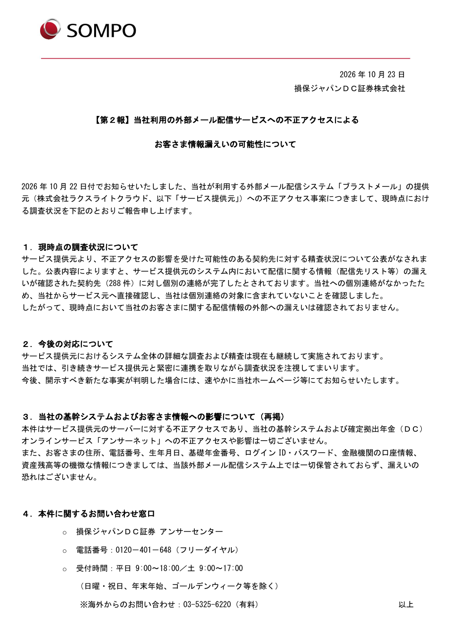 【第２報】当社利用の外部メール配信サービスへの不正アクセスによるお客さま情報漏えいの可能性についての保存版（取得 2026-10-25）