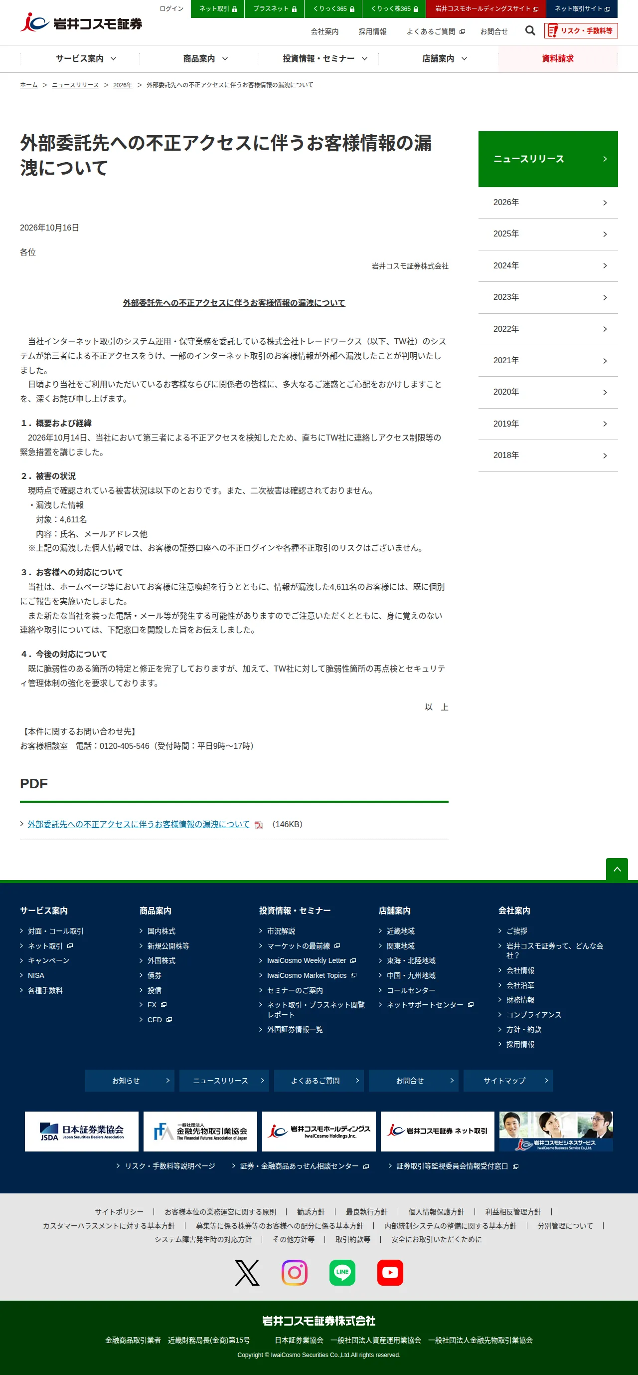 外部委託先への不正アクセスに伴うお客様情報の漏洩についての保存版(取得 2026-10-25)