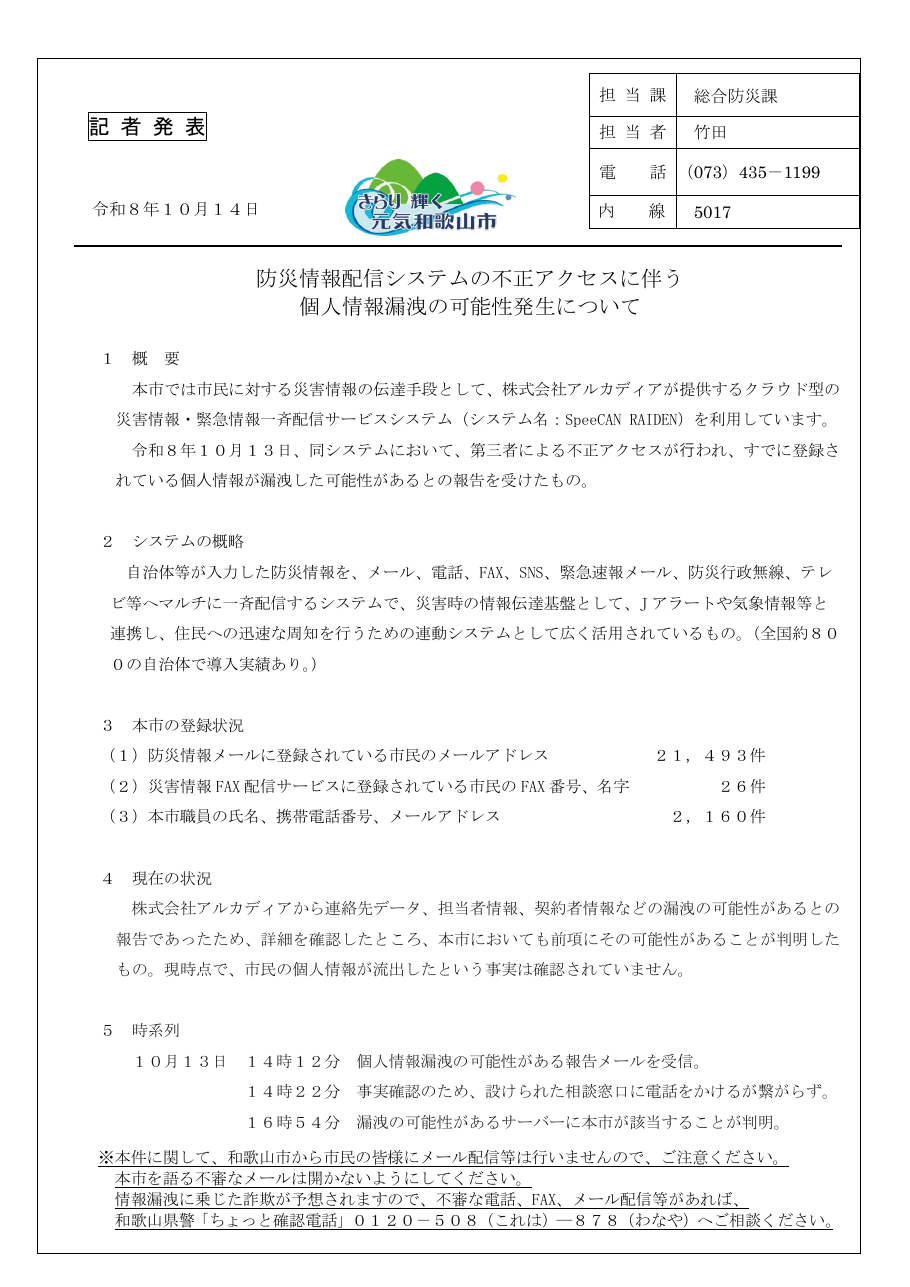 防災情報配信システムの不正アクセスに伴う個人情報漏洩の可能性発生についての保存版(取得 2026-10-30)