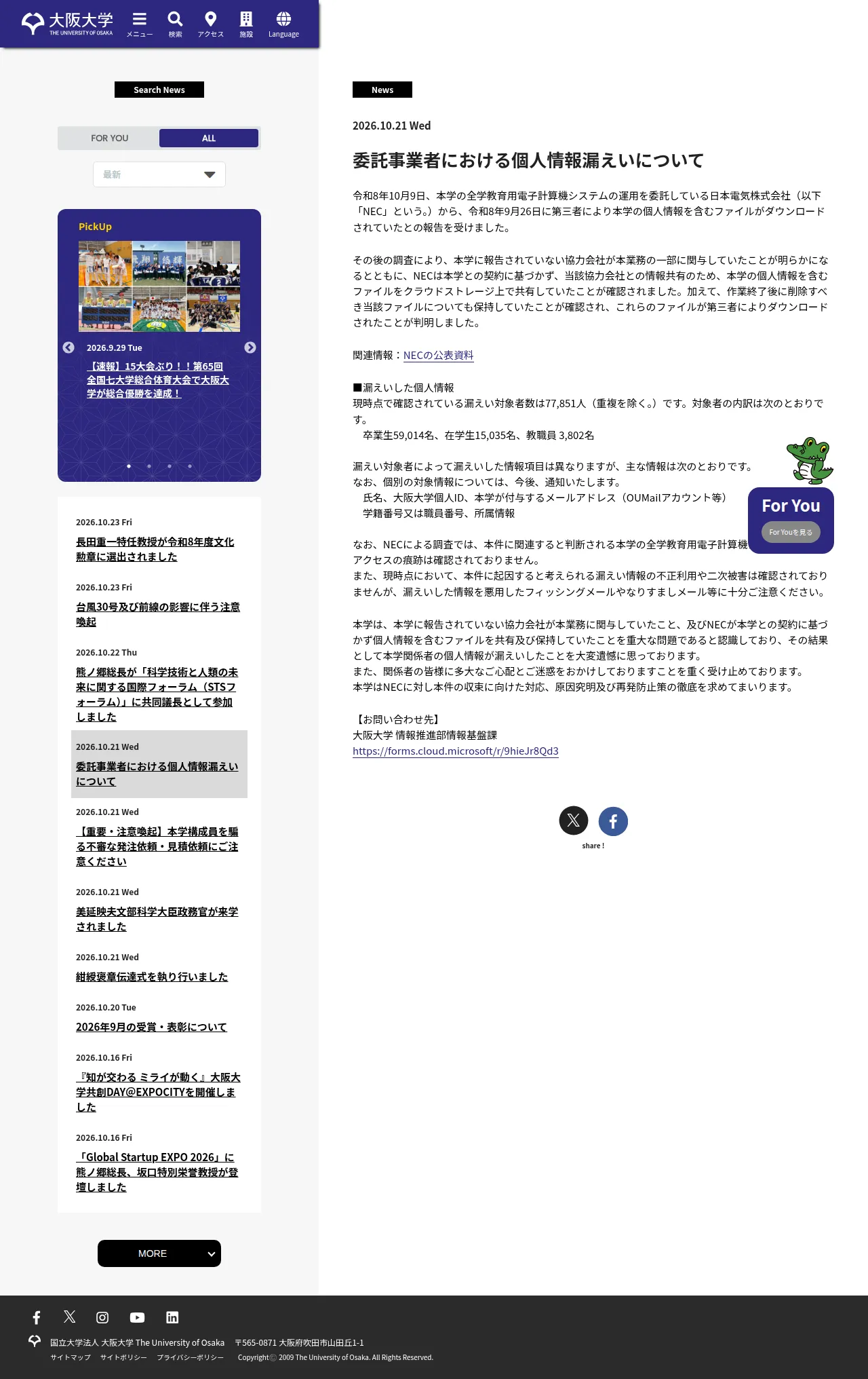 委託事業者における個人情報漏えいについての保存版(取得 2026-10-25)