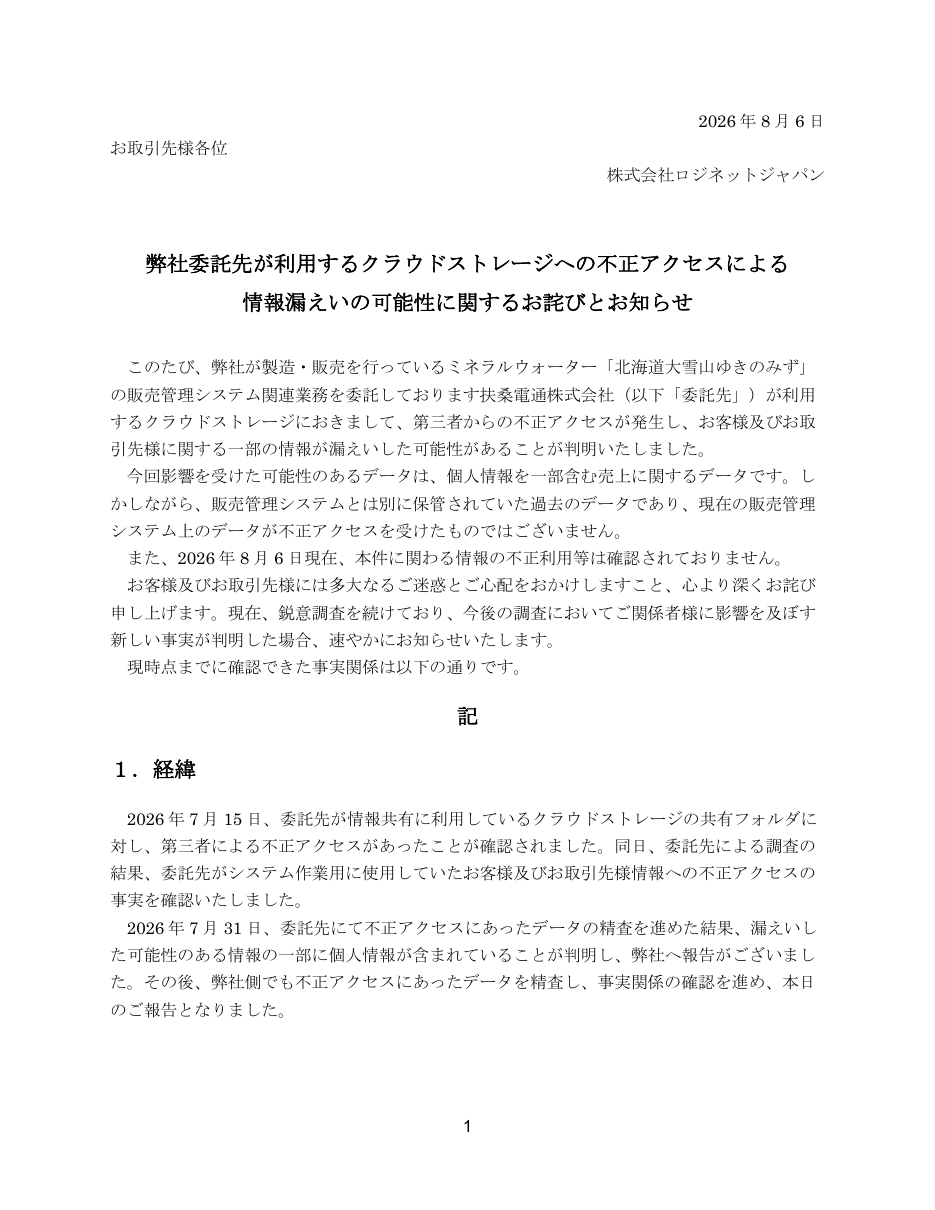 弊社委託先が利用するクラウドストレージへの不正アクセスによる情報漏えいの可能性に関するお詫びとお知らせの保存版（取得 2026-10-17）