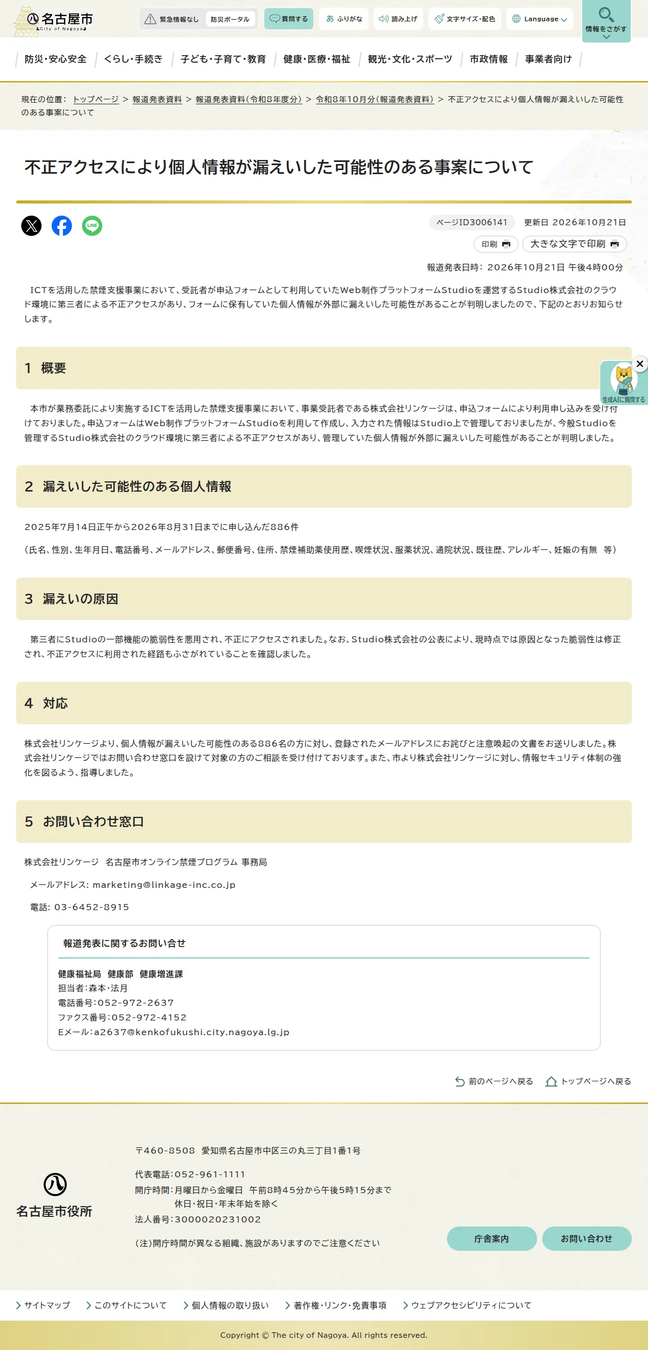 不正アクセスにより個人情報が漏えいした可能性のある事案について｜名古屋市公式ウェブサイトの保存版（取得 2026-10-22）