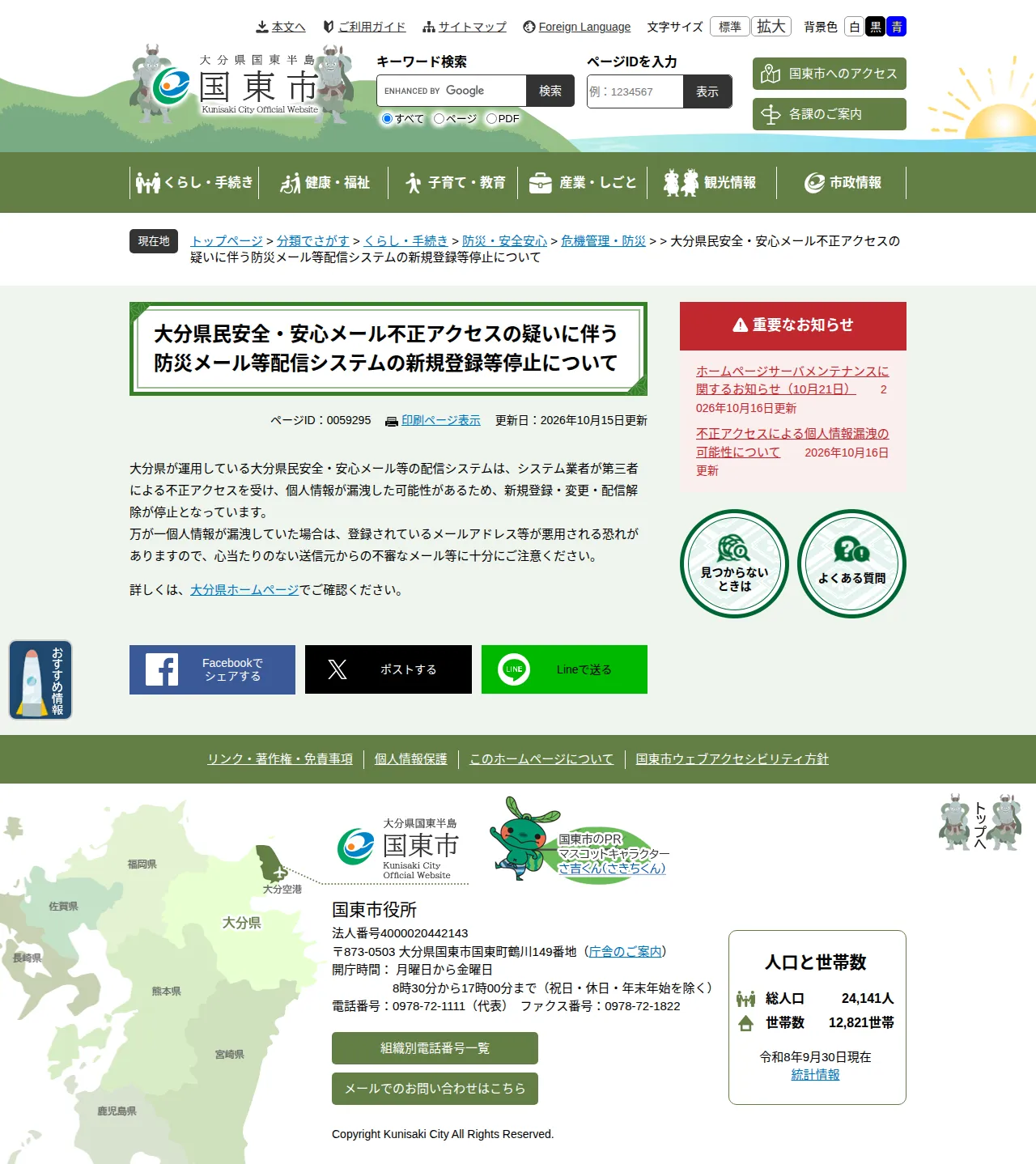 大分県民安全・安心メール不正アクセスの疑いに伴う防災メール等配信システムの新規登録等停止について - 大分県国東市ホームページ｜1300年前から続く、仏の里くにさきの保存版（取得 2026-10-17）