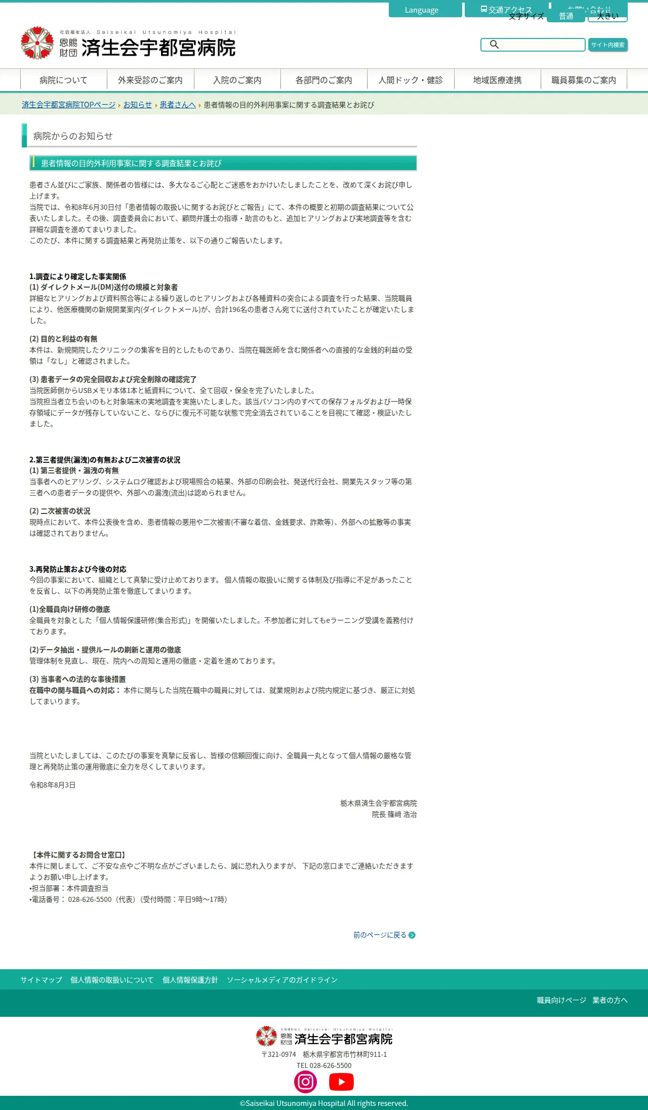 患者情報の目的外利用事案に関する調査結果とお詫びの保存版（取得 2026-10-20）
