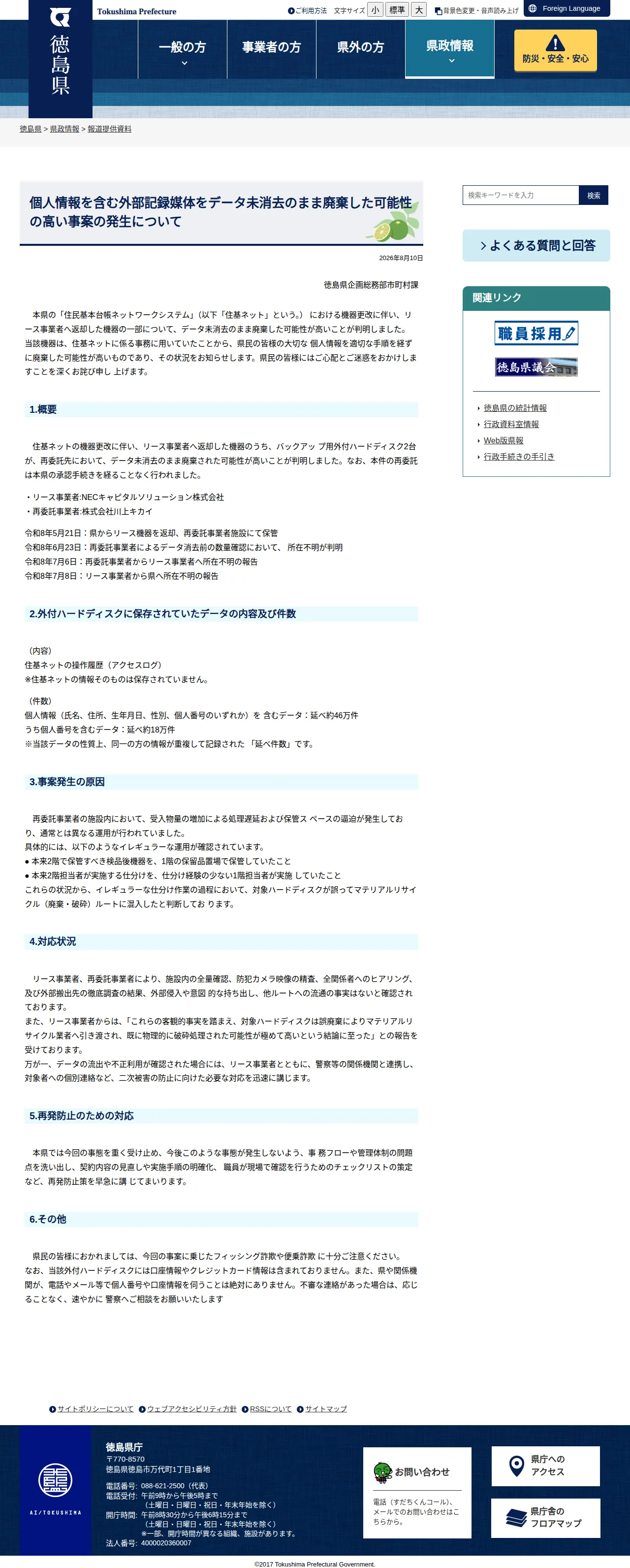 個人情報を含む外部記録媒体をデータ未消去のまま廃棄した可能性の高い事案の発生についての保存版（取得 2026-10-17）