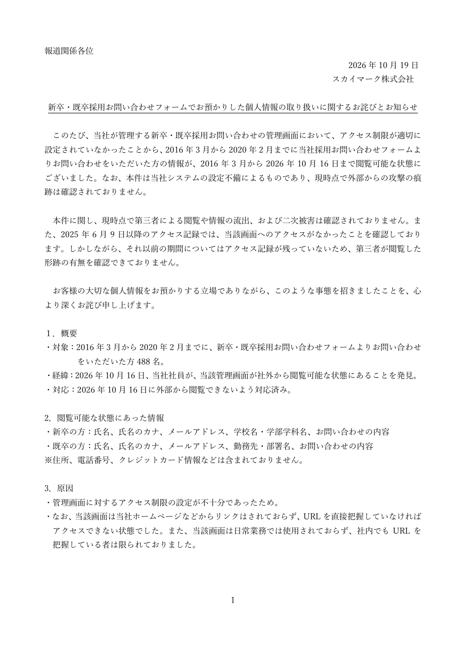 新卒・既卒採用お問い合わせフォームでお預かりした個人情報の取り扱いに関するお詫びとお知らせの保存版（取得 2026-10-23）