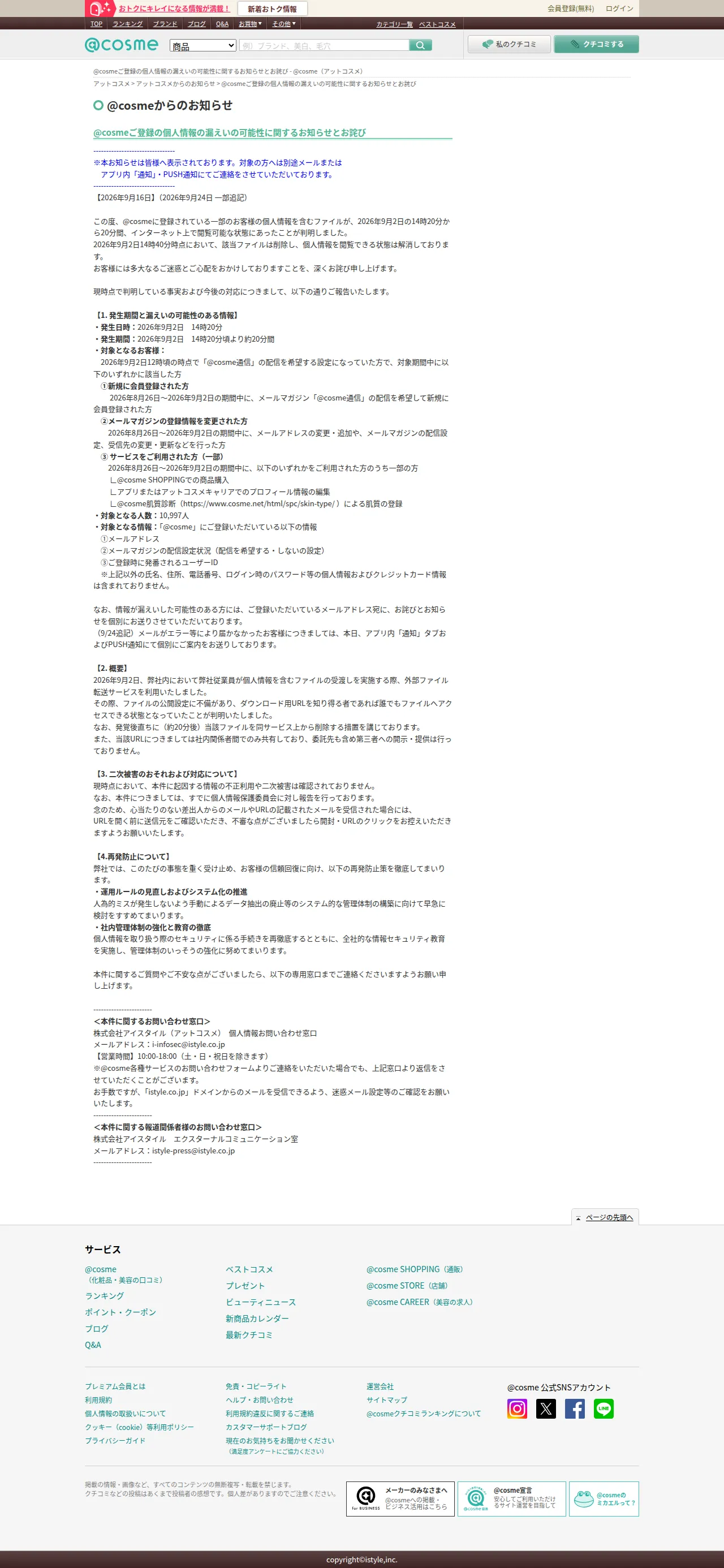 @cosmeご登録の個人情報の漏えいの可能性に関するお知らせとお詫び - @cosme（アットコスメ）の保存版（取得 2026-10-17）