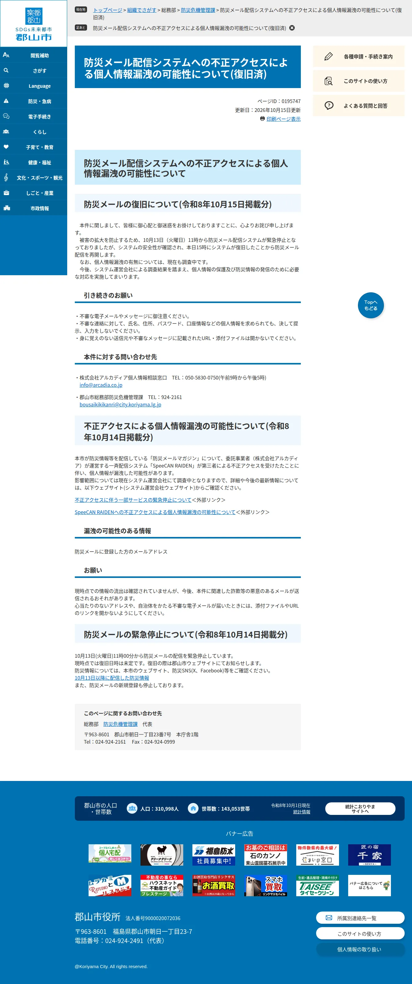 防災メール配信システムへの不正アクセスによる個人情報漏洩の可能性について - 郡山市公式ウェブサイトの保存版（取得 2026-10-17）