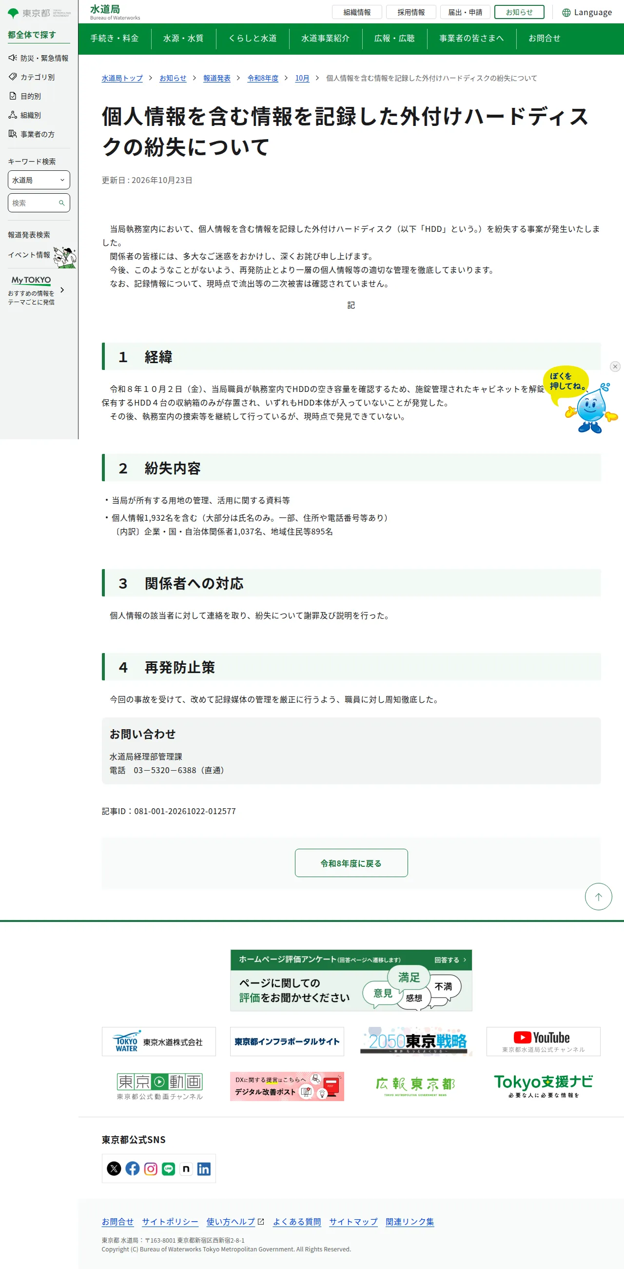 個人情報を含む情報を記録した外付けハードディスクの紛失について|10月|東京都水道局の保存版（取得 2026-10-25）