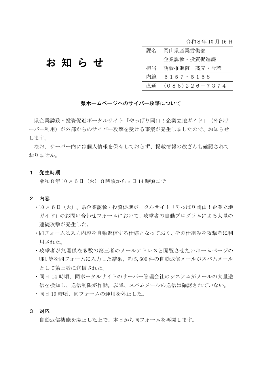 お知らせ　県ホームページへのサイバー攻撃について（報道発表資料 PDF）の保存版（取得 2026-10-21）