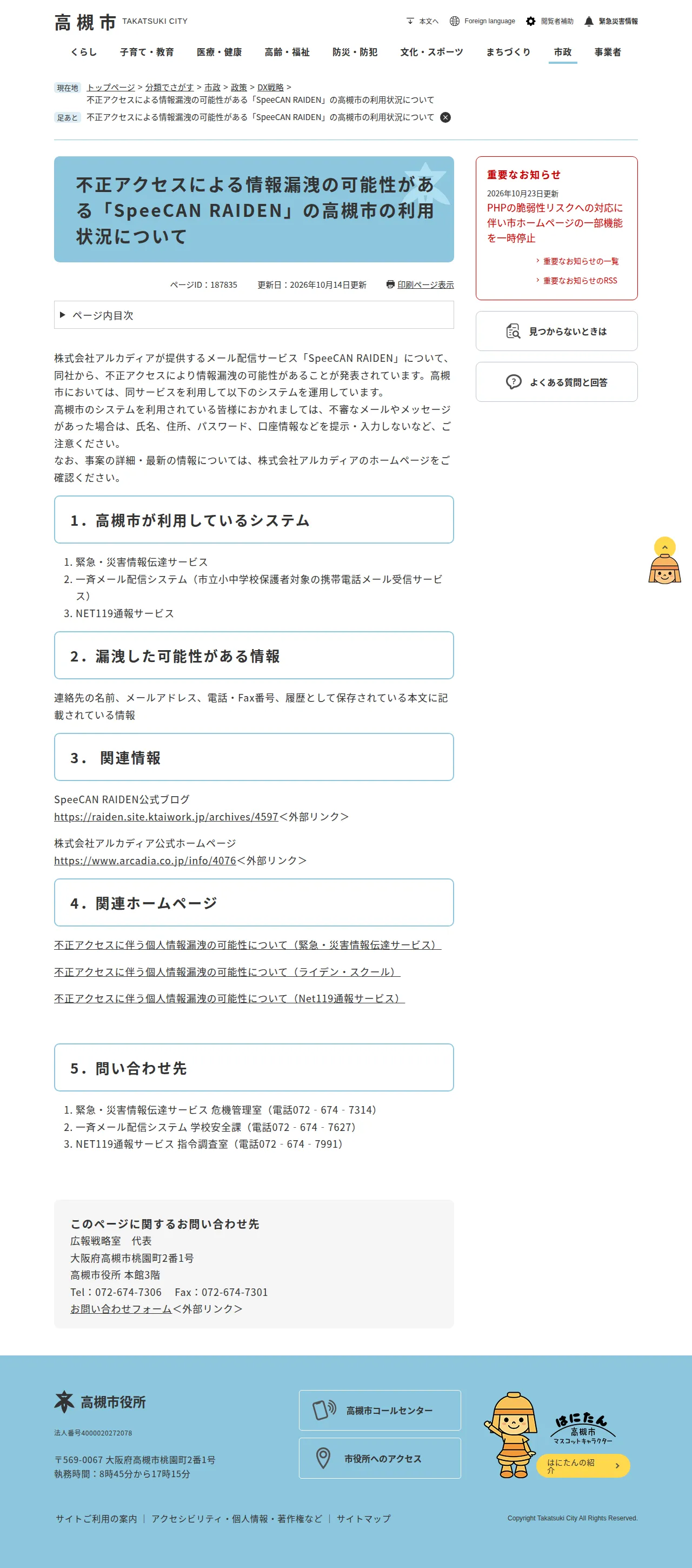 不正アクセスによる情報漏洩の可能性がある「SpeeCAN RAIDEN」の高槻市の利用状況についての保存版（取得 2026-10-24）