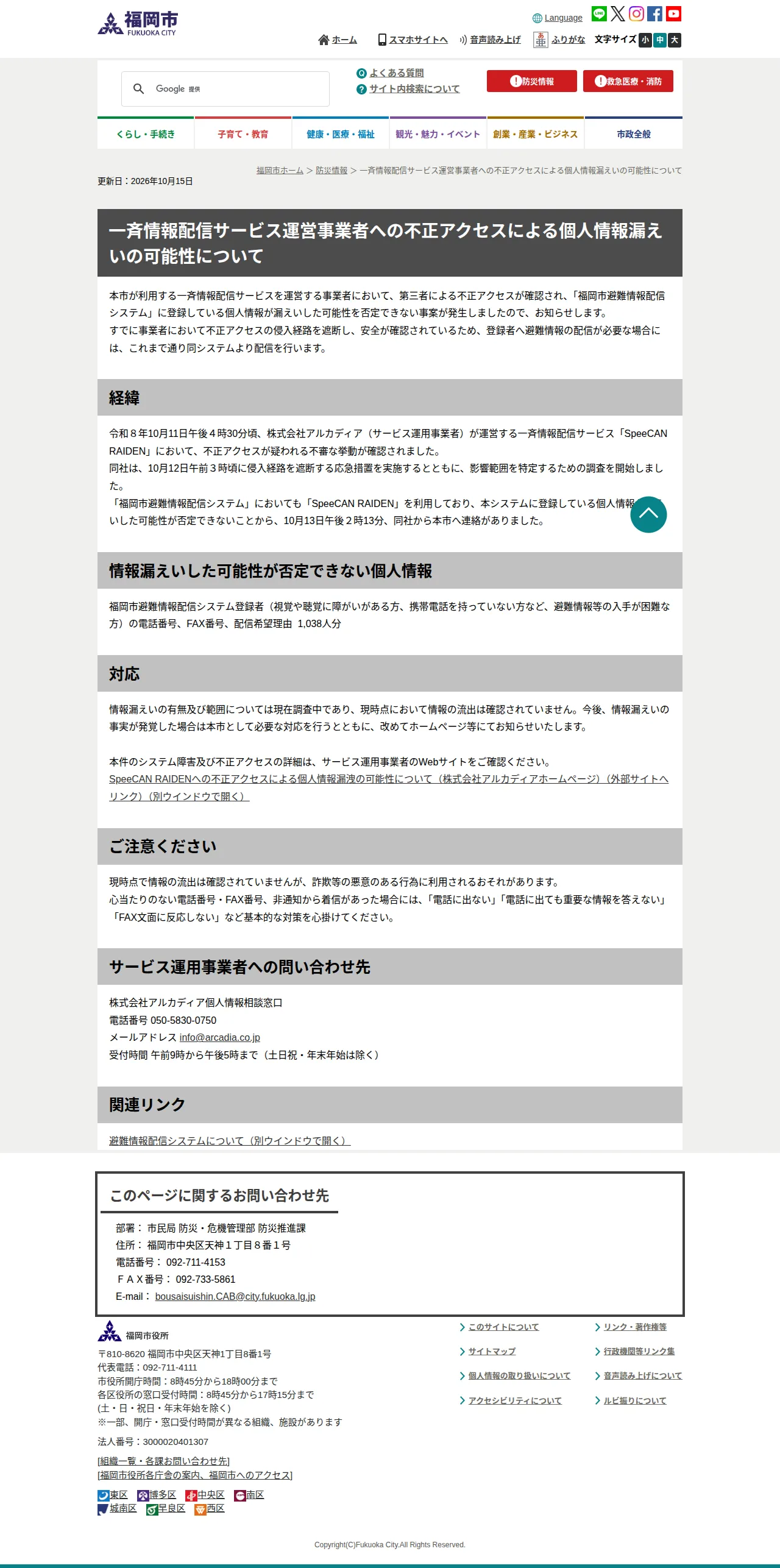 一斉情報配信サービス運営事業者への不正アクセスによる個人情報漏えいの可能性についての保存版(取得 2026-10-24)