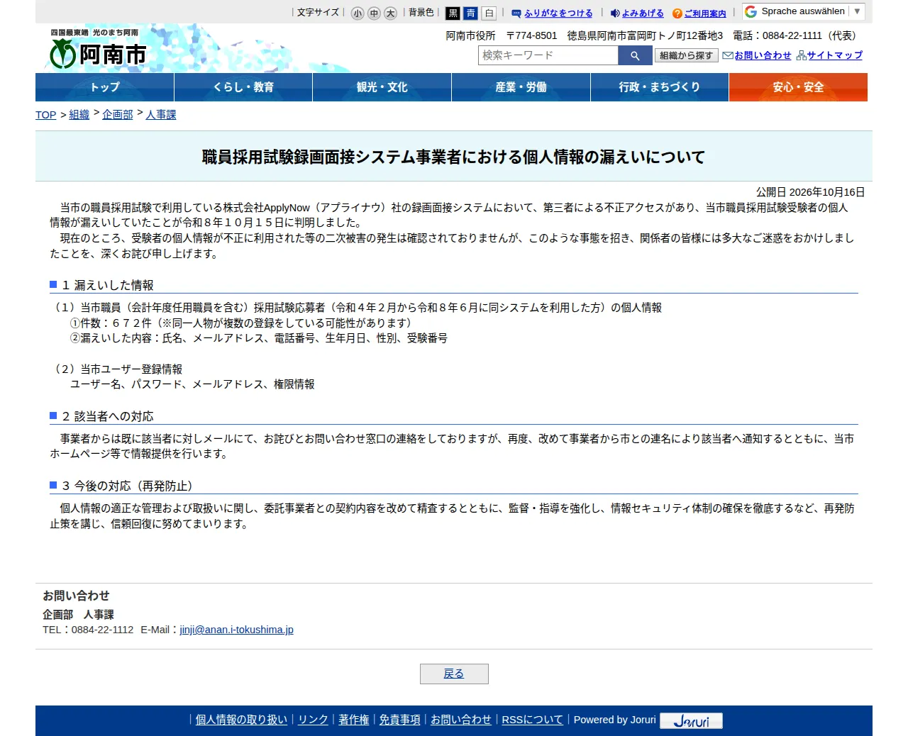 職員採用試験録画面接システム事業者における個人情報の漏えいについての保存版(取得 2026-10-20)