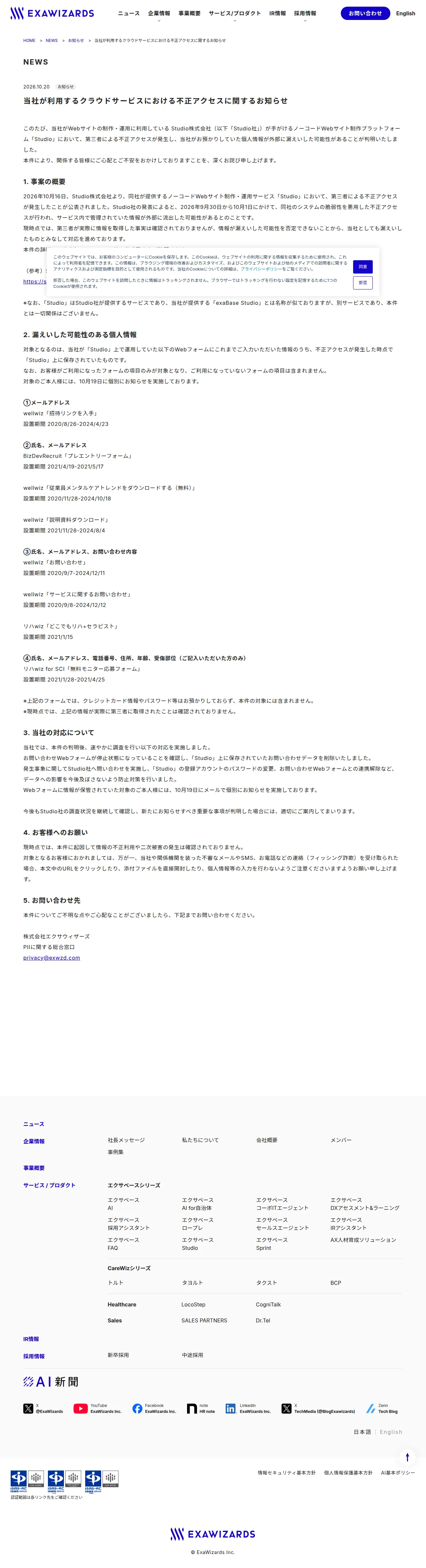 当社が利用するクラウドサービスにおける不正アクセスに関するお知らせの保存版（取得 2026-10-21）