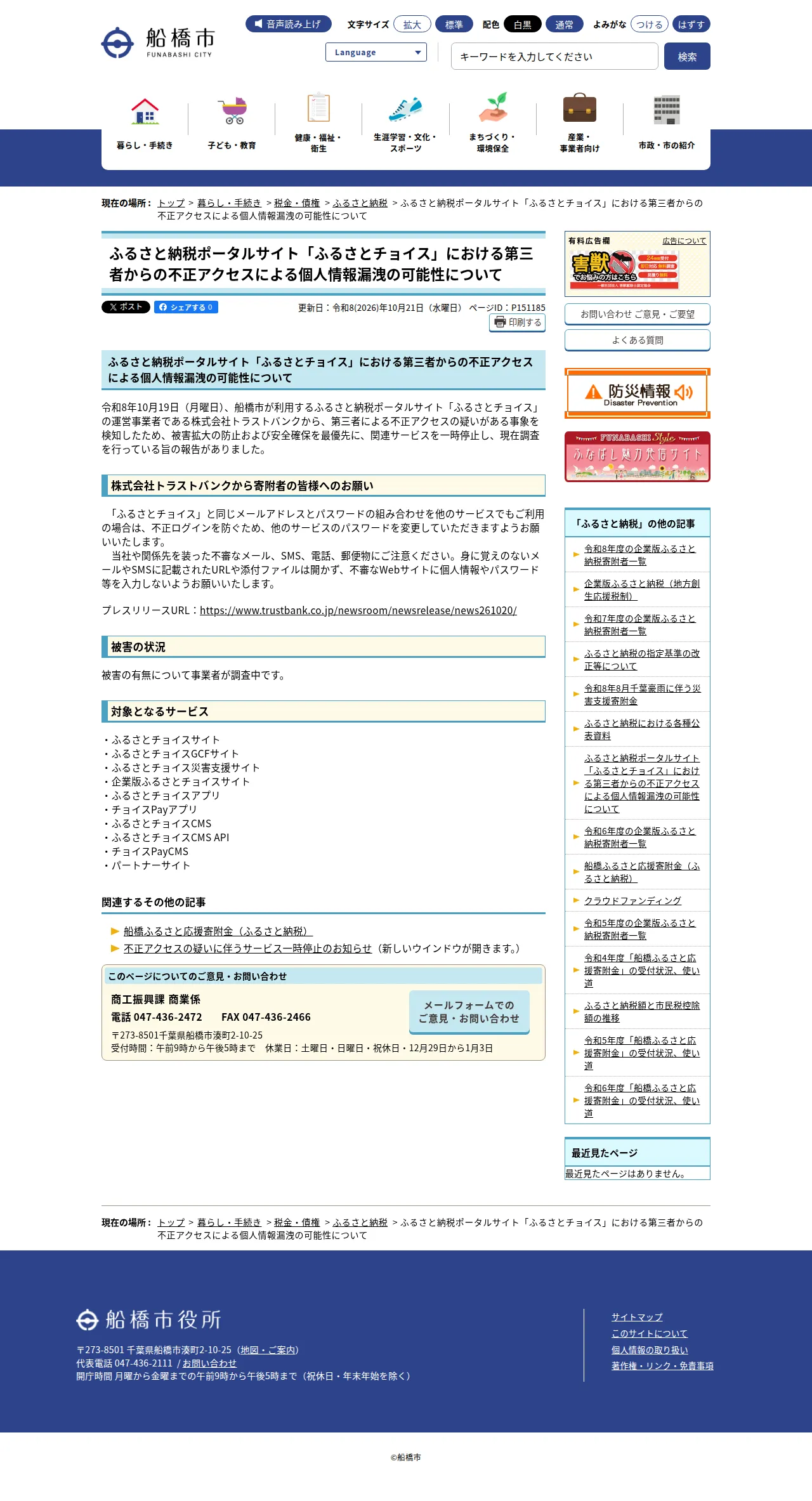 ふるさと納税ポータルサイト「ふるさとチョイス」における第三者からの不正アクセスによる個人情報漏洩の可能性についての保存版（取得 2026-10-22）