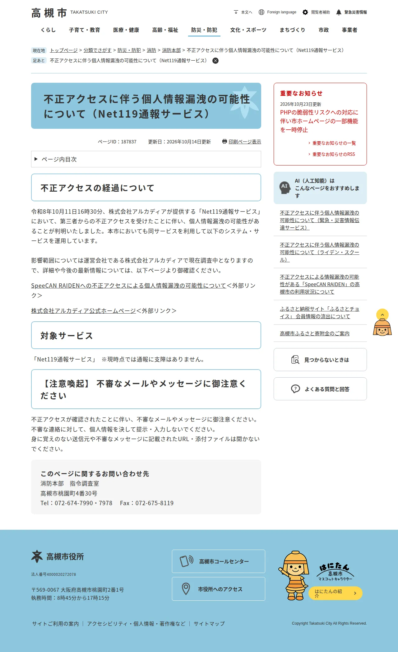 不正アクセスに伴う個人情報漏洩の可能性について（Net119通報サービス）の保存版（取得 2026-10-24）