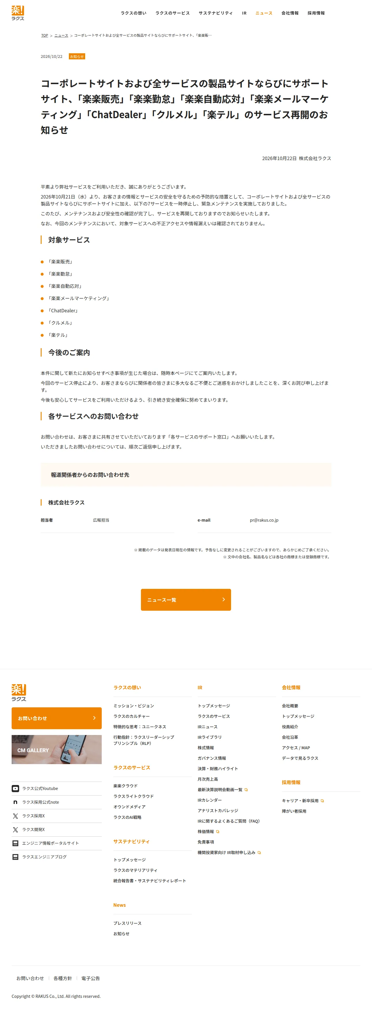 コーポレートサイトおよび全サービスの製品サイトならびにサポートサイト、「楽楽販売」「楽楽勤怠」「楽楽自動応対」「楽楽メールマーケティング」「ChatDealer」「クルメル」「楽テル」のサービス再開のお知らせの保存版(取得 2026-10-24)