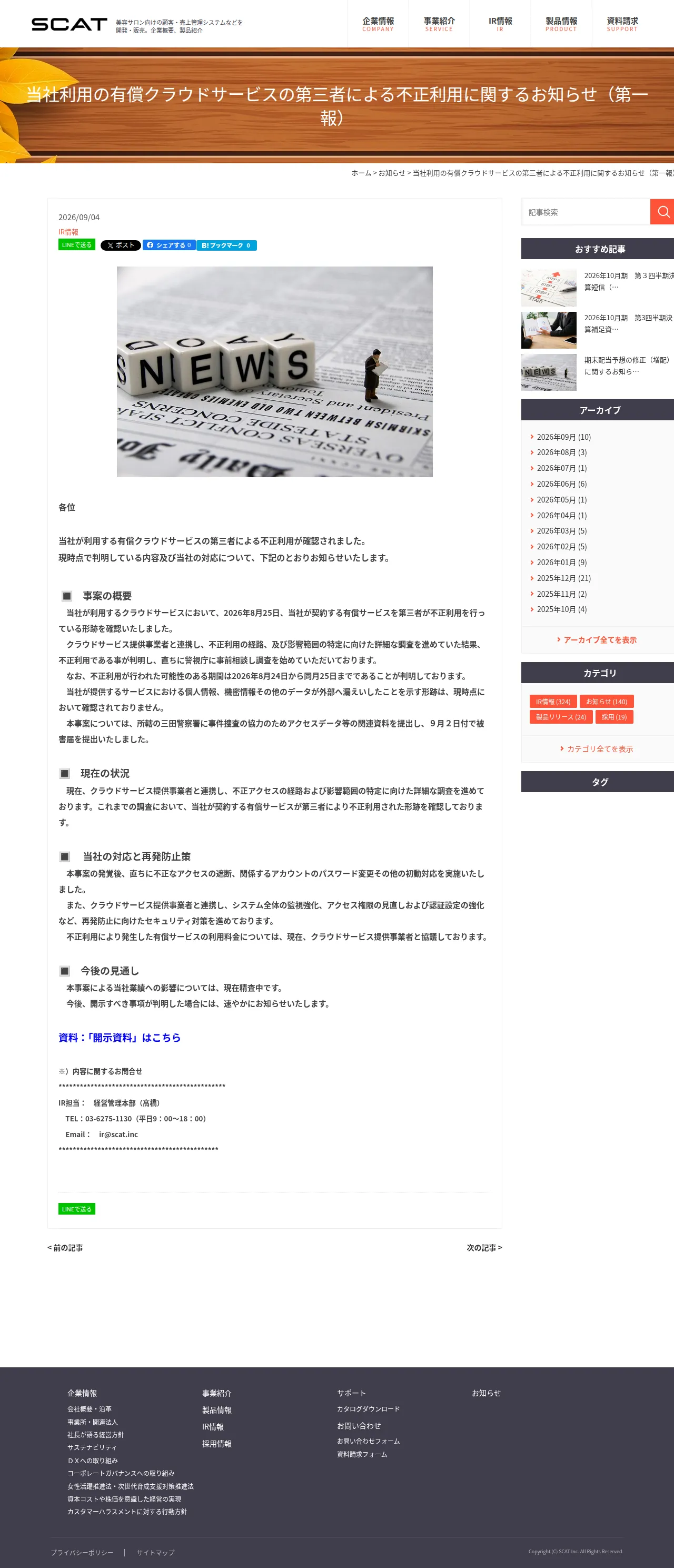当社利用の有償クラウドサービスの第三者による不正利用に関するお知らせ(第一報)の保存版(取得 2026-10-17)