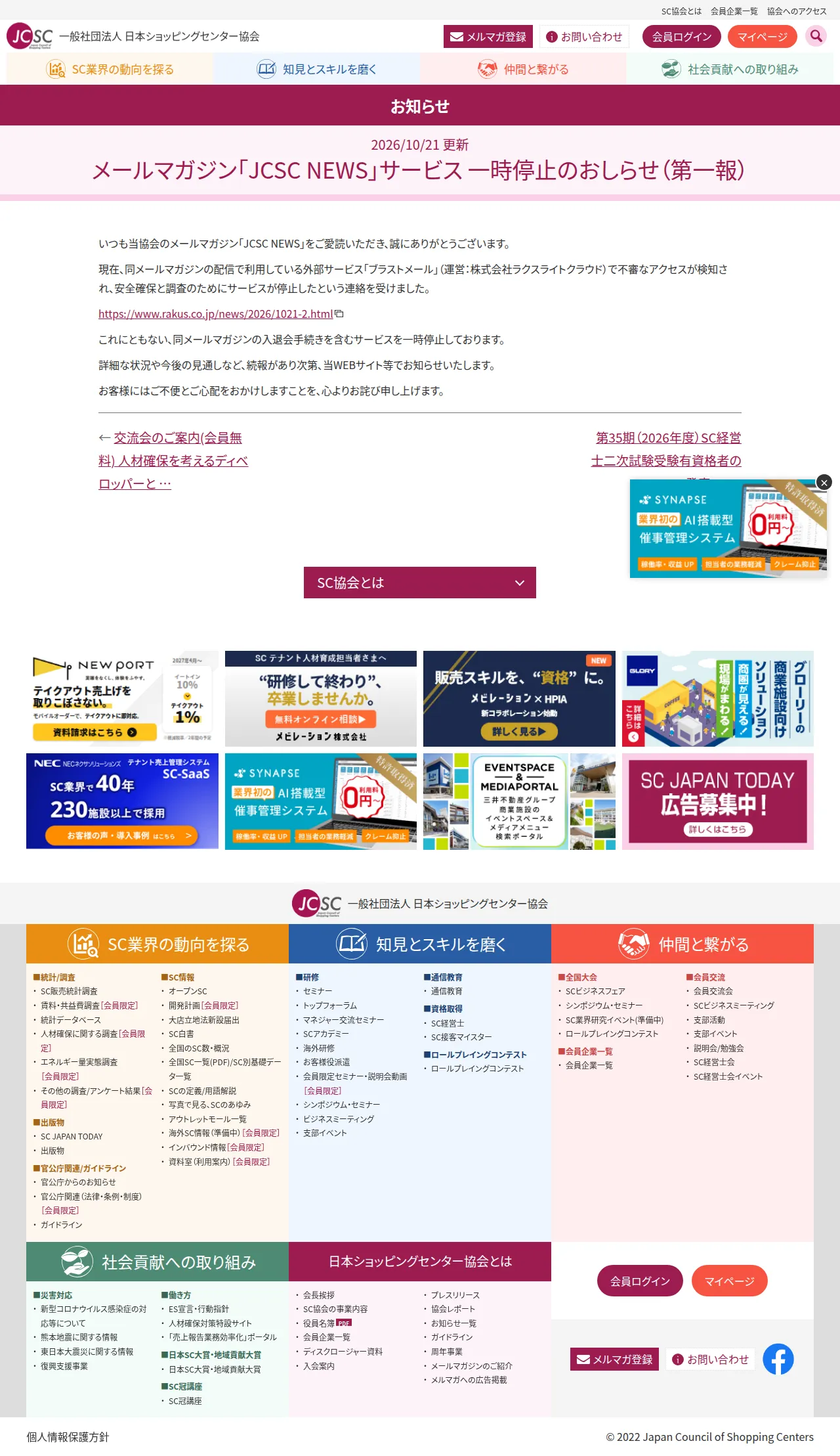 メールマガジン「JCSC NEWS」サービス 一時停止のおしらせ(第一報)の保存版(取得 2026-10-25)