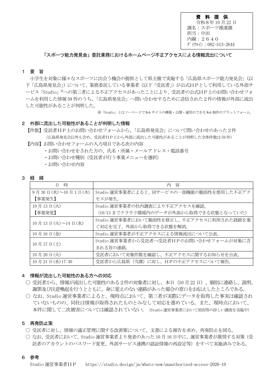 「スポーツ能力発見会」委託業務におけるホームページ不正アクセスによる情報流出についての保存版(取得 2026-10-24)