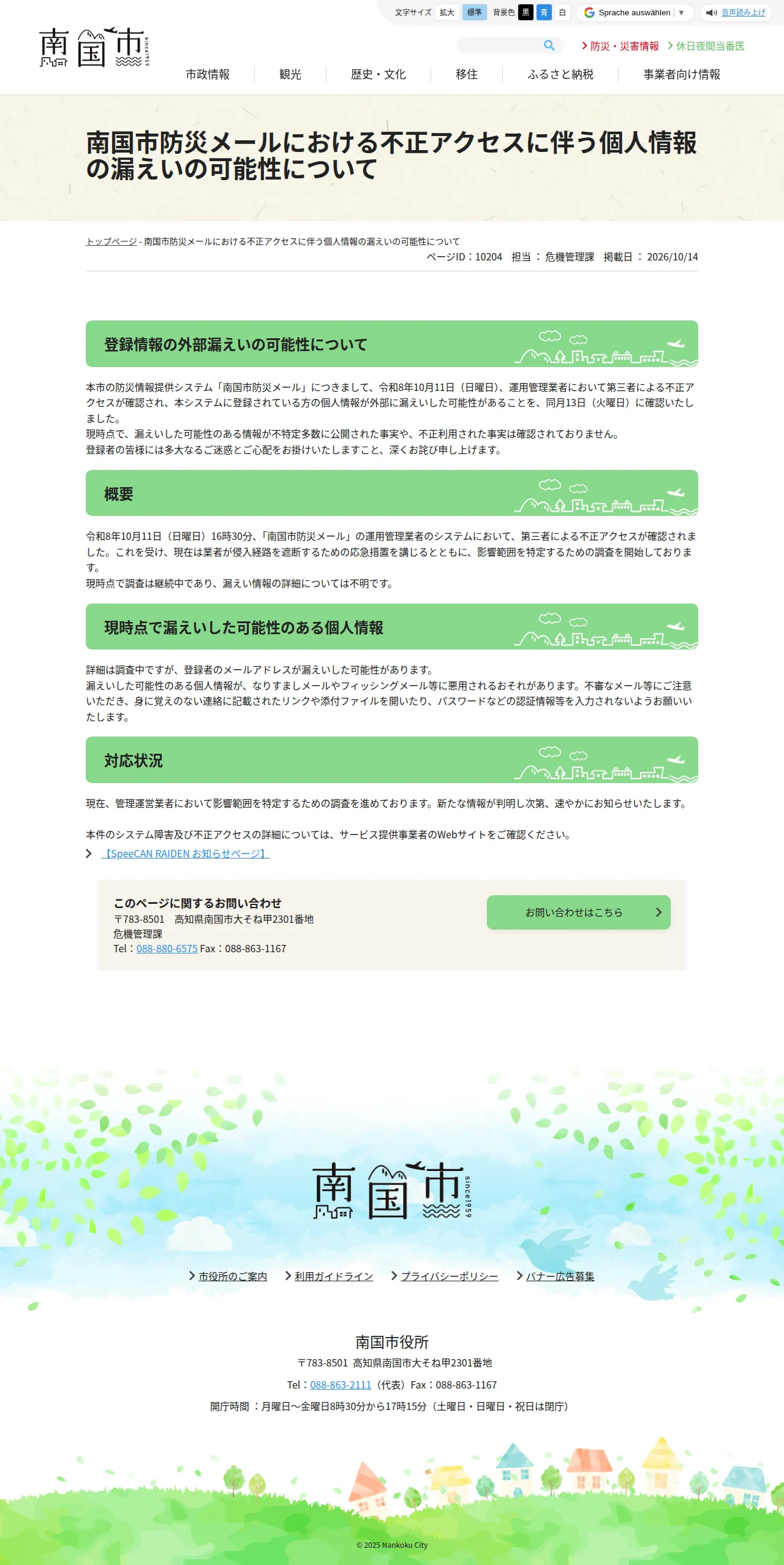 南国市防災メールにおける不正アクセスに伴う個人情報の漏えいの可能性についての保存版（取得 2026-10-25）