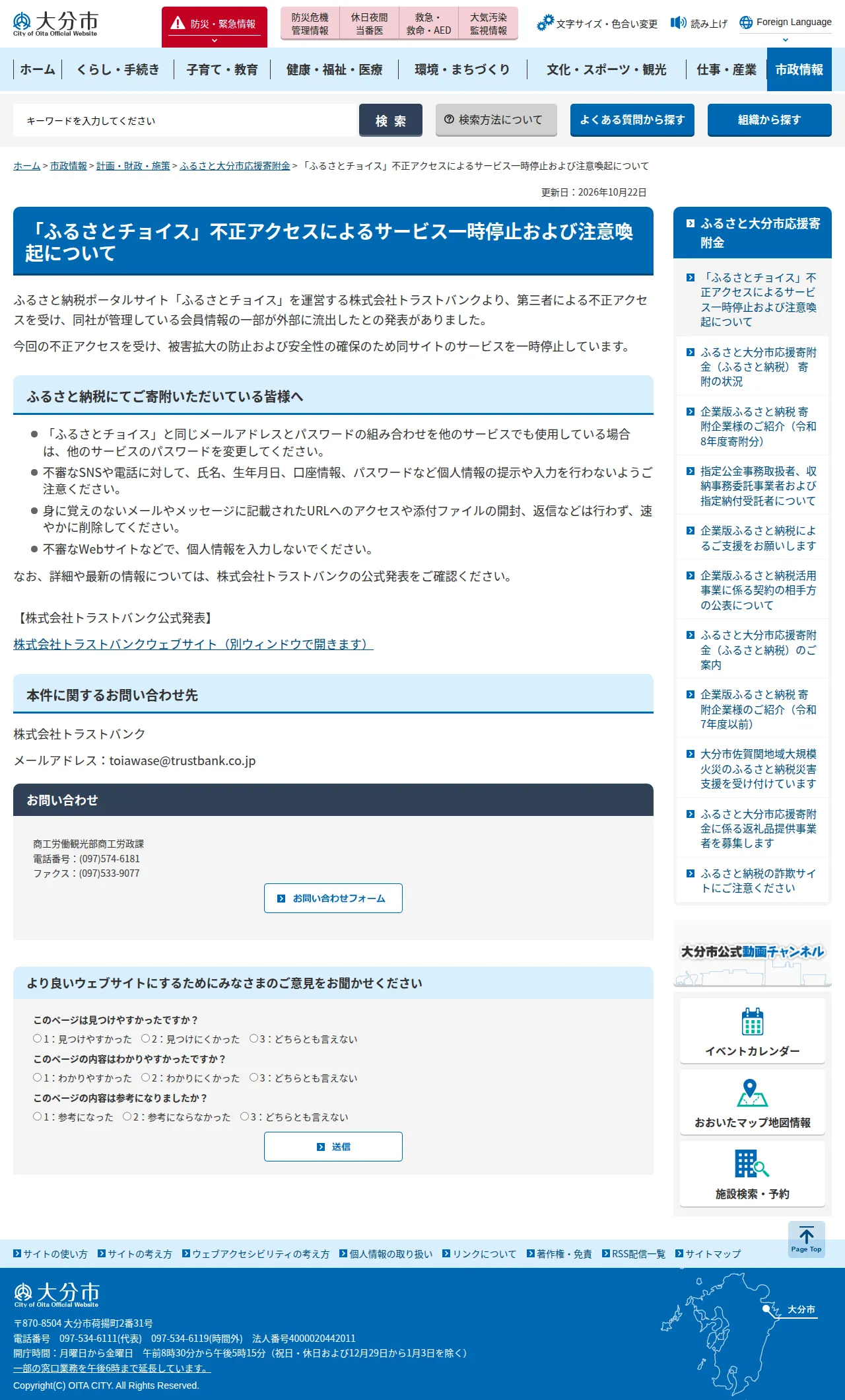 「ふるさとチョイス」不正アクセスによるサービス一時停止および注意喚起についての保存版(取得 2026-10-23)
