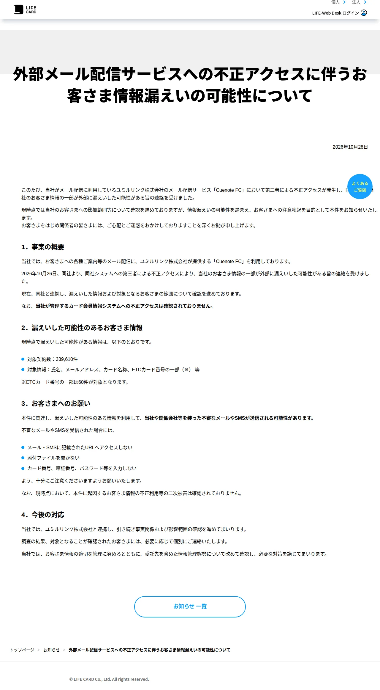 外部メール配信サービスへの不正アクセスに伴うお客さま情報漏えいの可能性について | クレジットカードはライフカードの保存版（取得 2026-10-29）