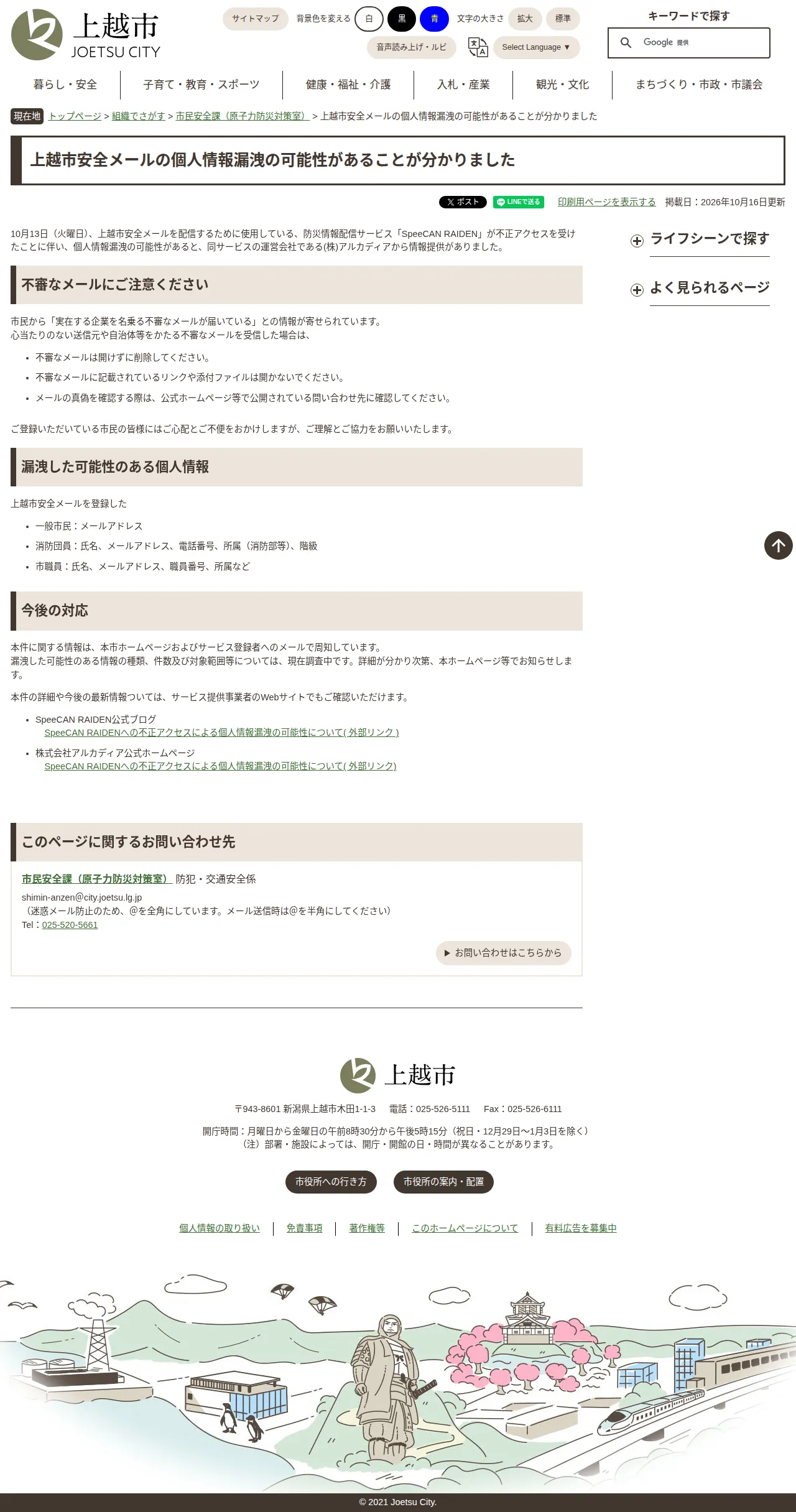 上越市安全メールの個人情報漏洩の可能性があることが分かりましたの保存版(取得 2026-10-24)